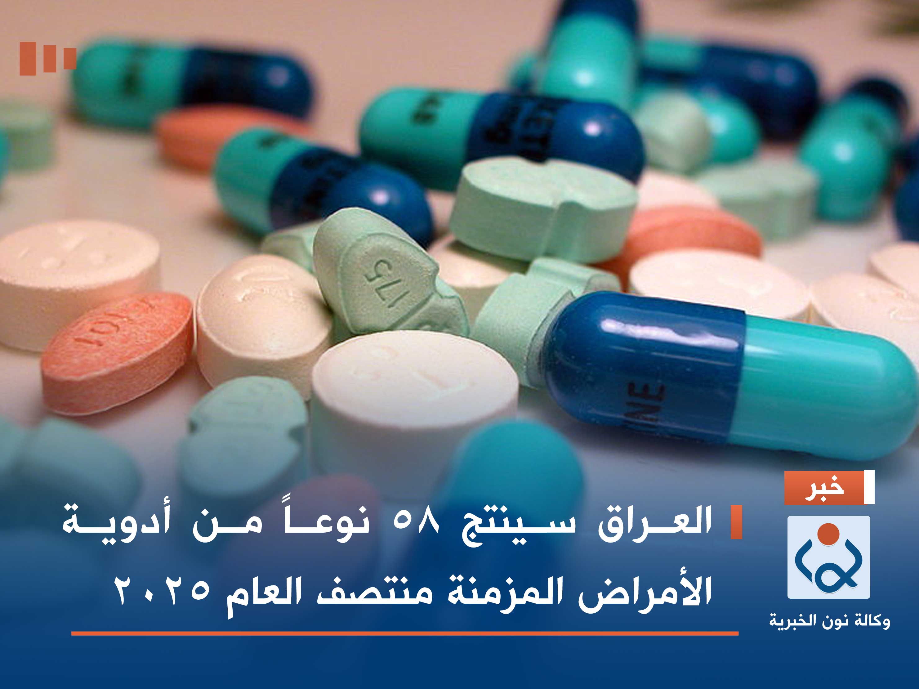 العراق سينتج 58 نوعاً من أدوية الأمراض المزمنة منتصف العام 2025