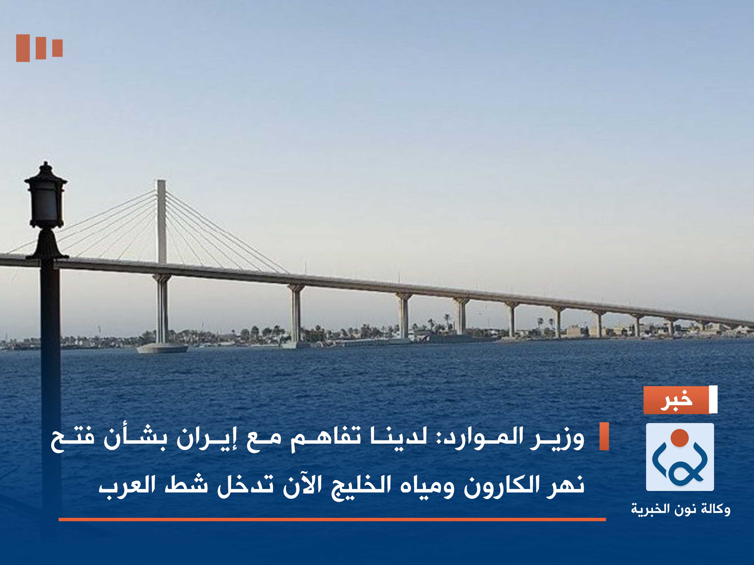 وزير الموارد: لدينا تفاهم مع إيران بشأن فتح نهر الكارون ومياه الخليج الآن تدخل شط العرب