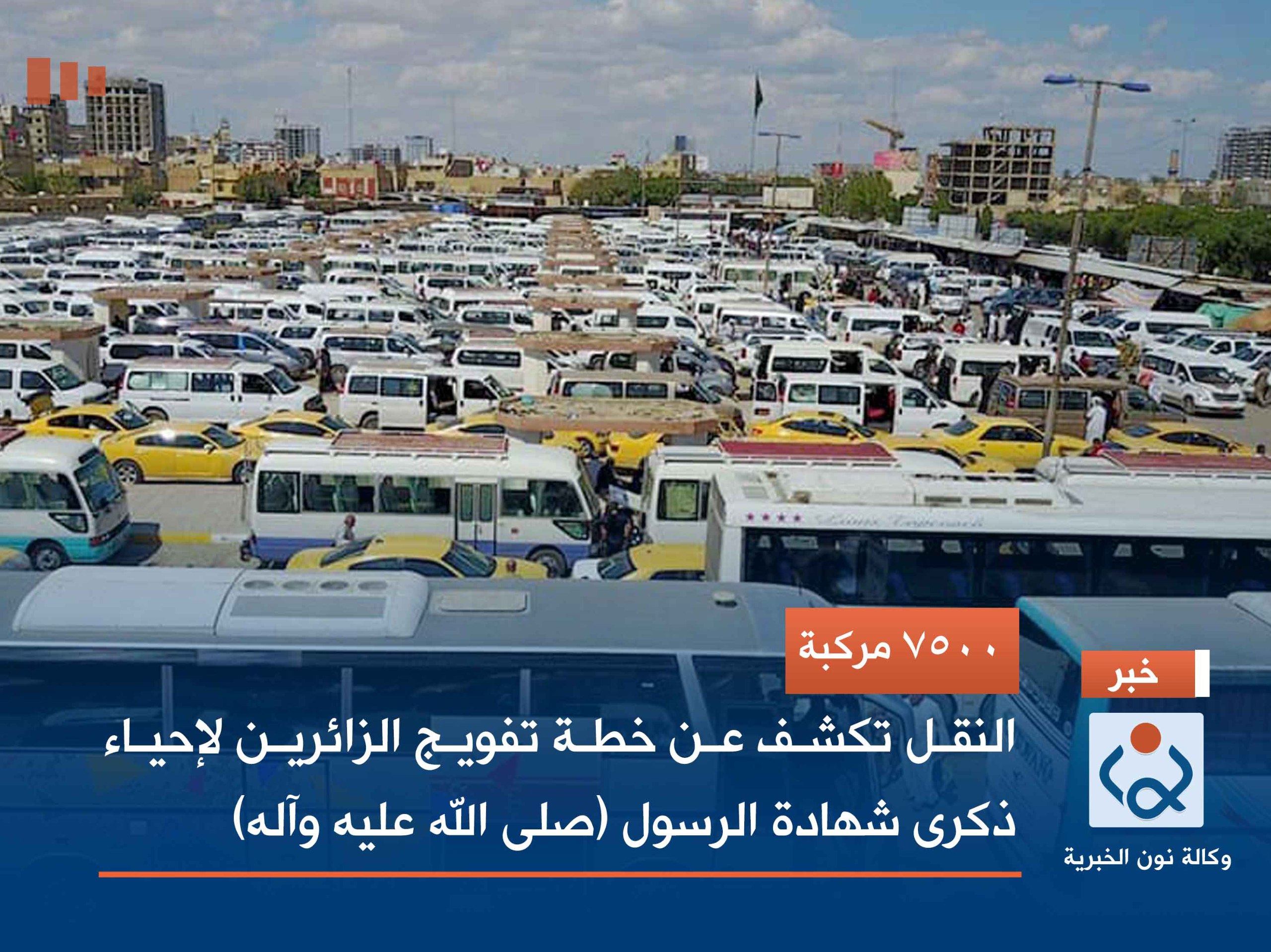 7500 مركبة.. النقل تكشف عن خطة تفويج الزائرين لإحياء ذكرى شهادة الرسول (صلى الله عليه وآله)