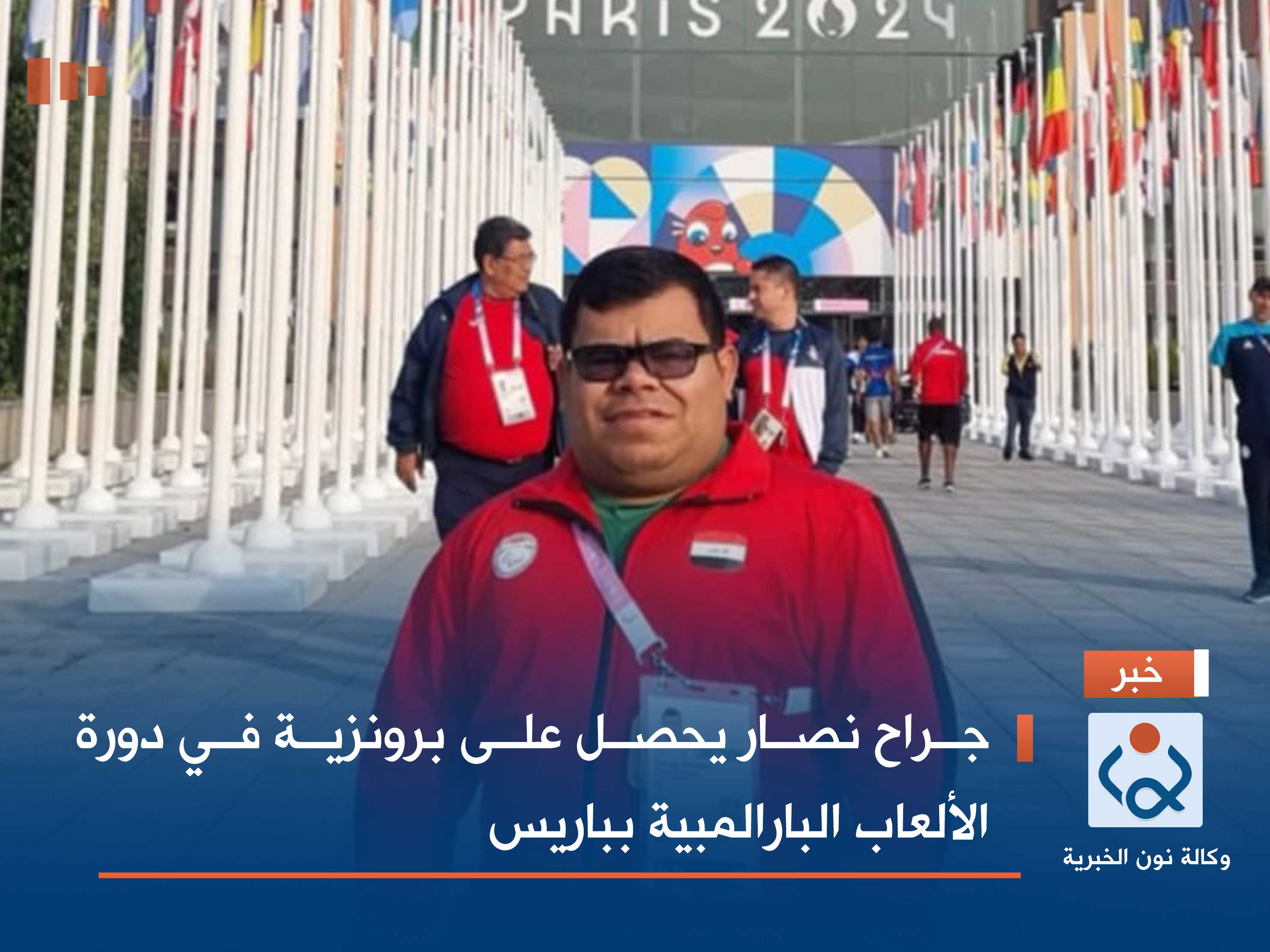 جراح نصار يحصل على برونزية في دورة الألعاب البارالمبية بباريس