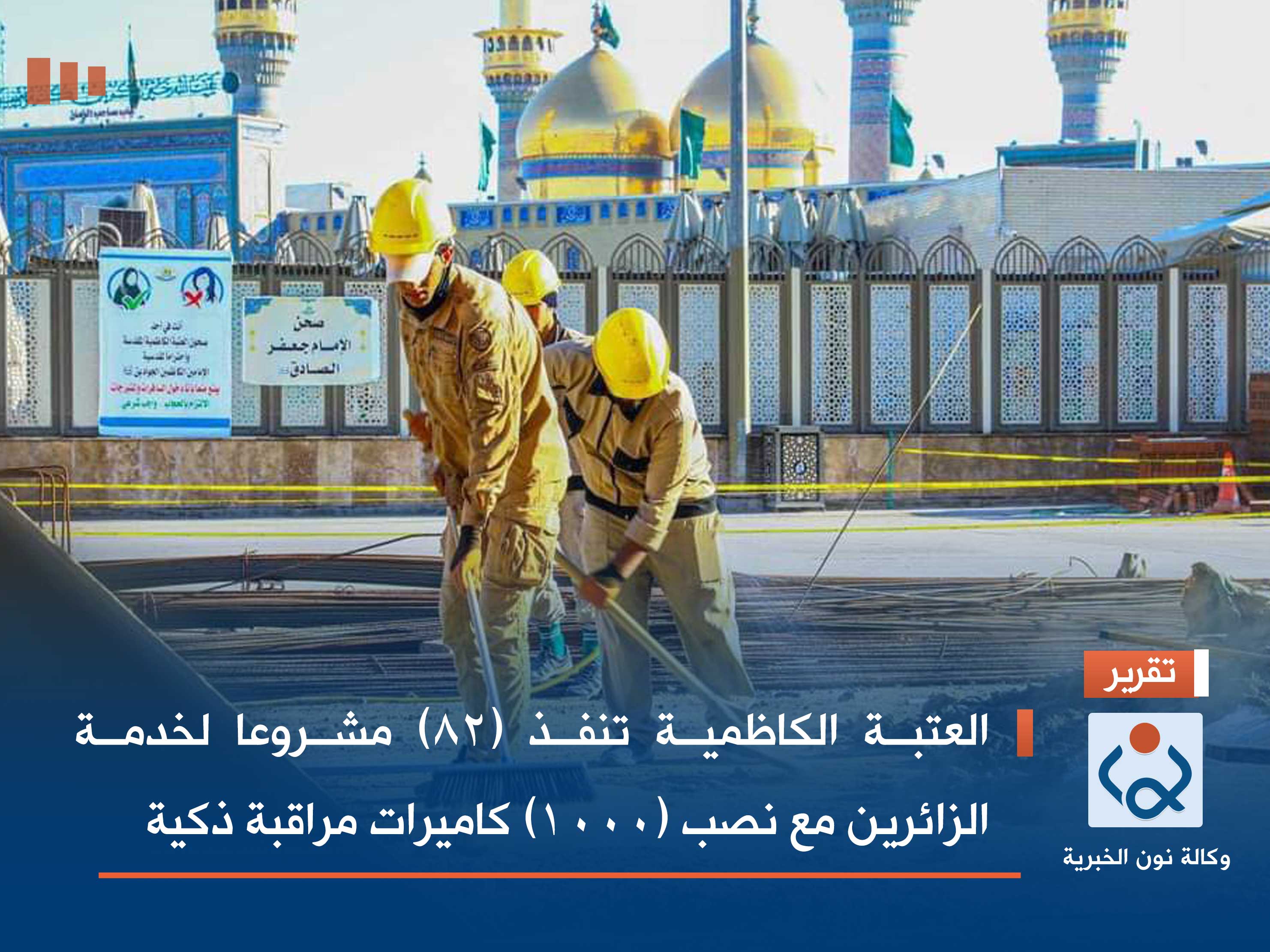 العتبة الكاظمية تنفذ (82) مشروعا لخدمة الزائرين مع نصب (1000) كاميرات مراقبة ذكية