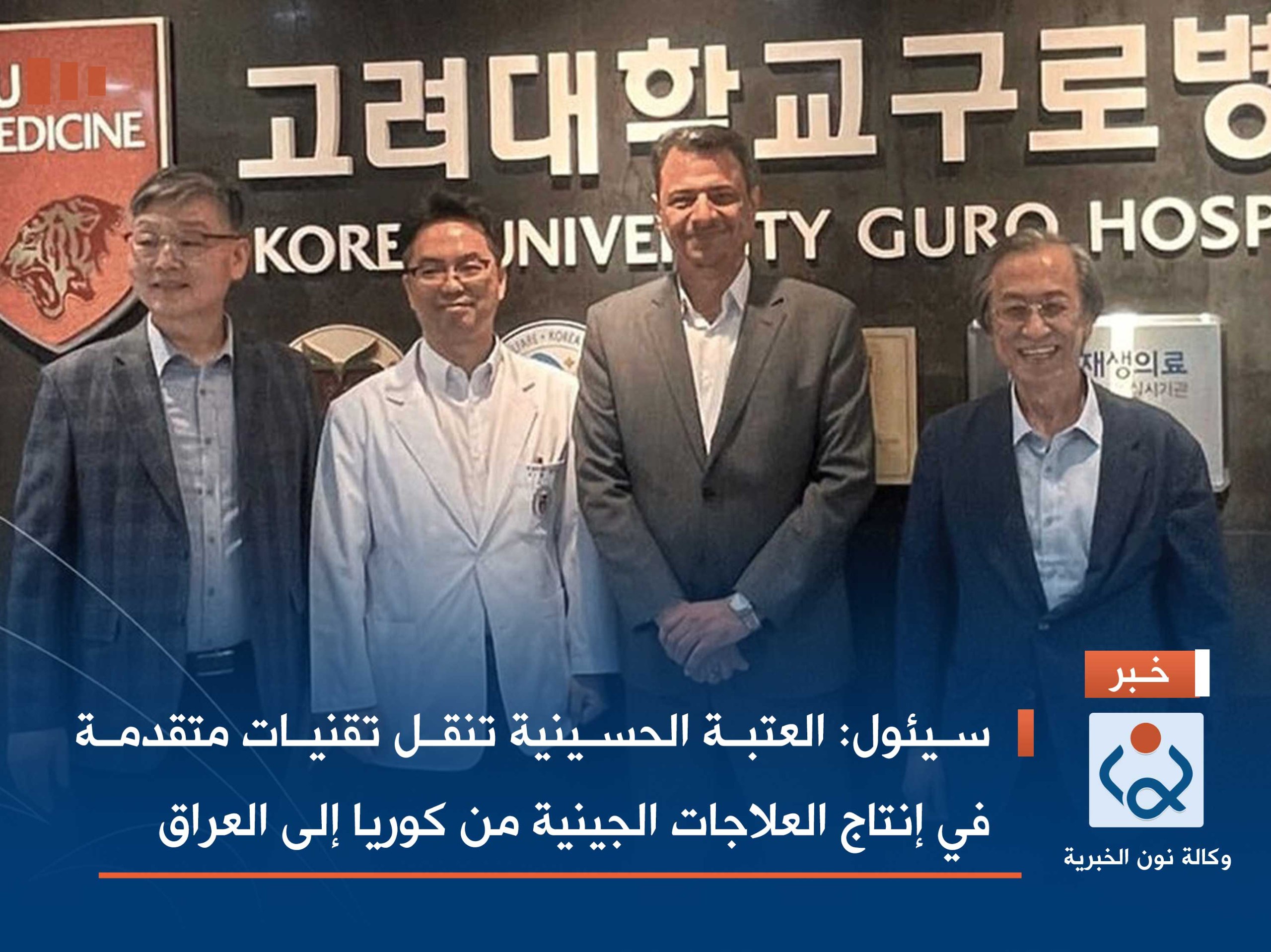 سيئول:العتبة الحسينية تنقل تقنيات متقدمة في إنتاج العلاجات الجينية من كوريا إلى العراق