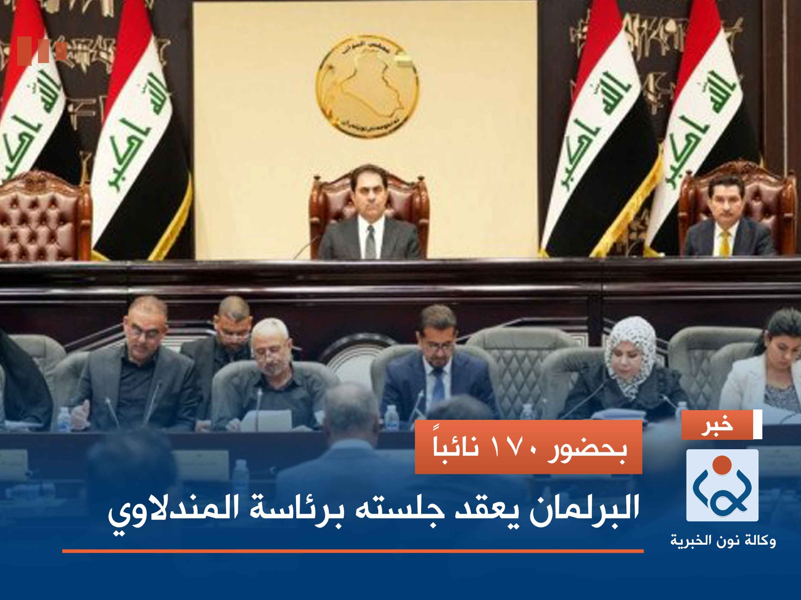 بحضور 170 نائباً.. البرلمان يعقد جلسته برئاسة المندلاوي