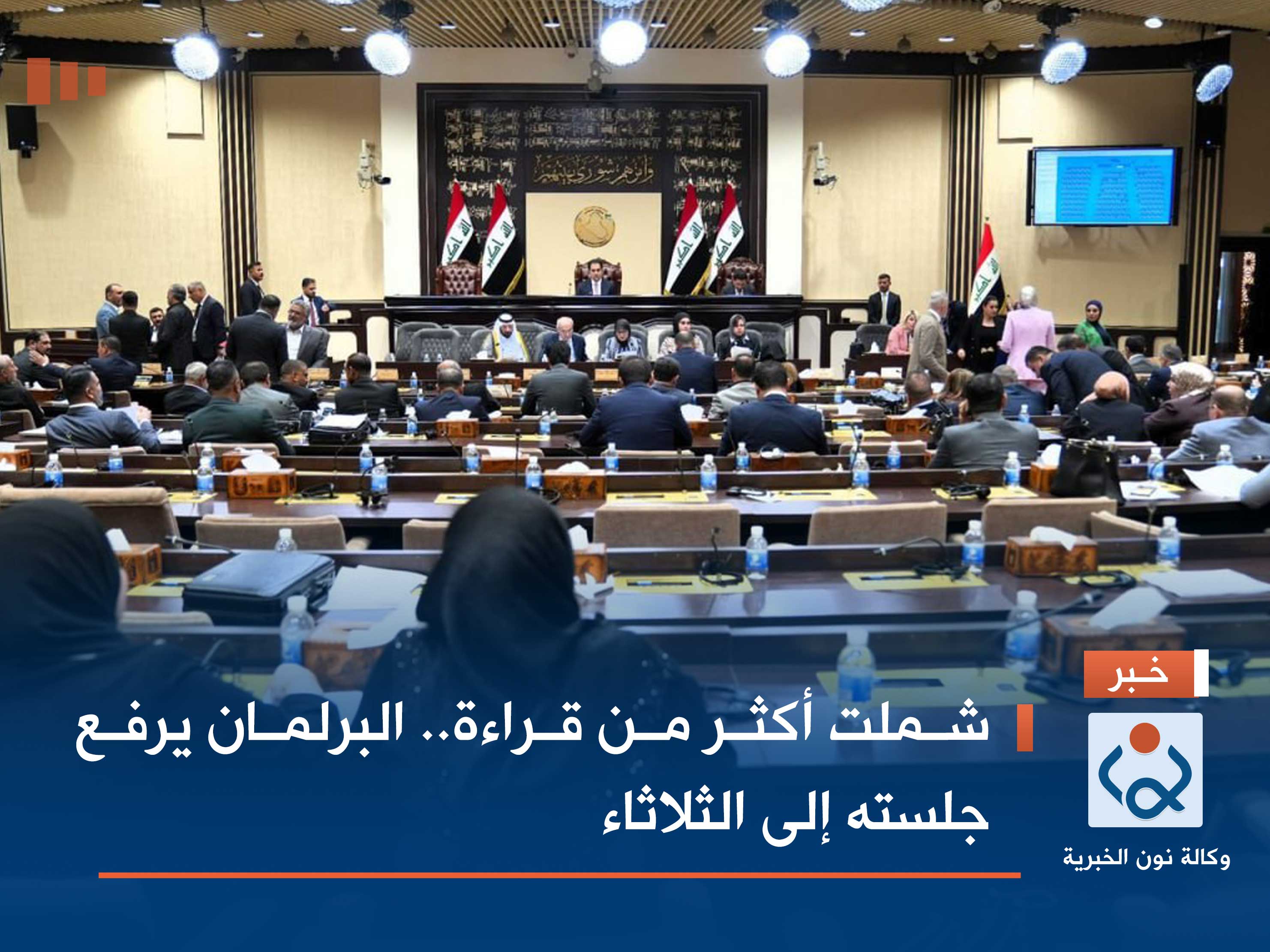 شملت أكثر من قراءة.. البرلمان يرفع جلسته إلى الثلاثاء