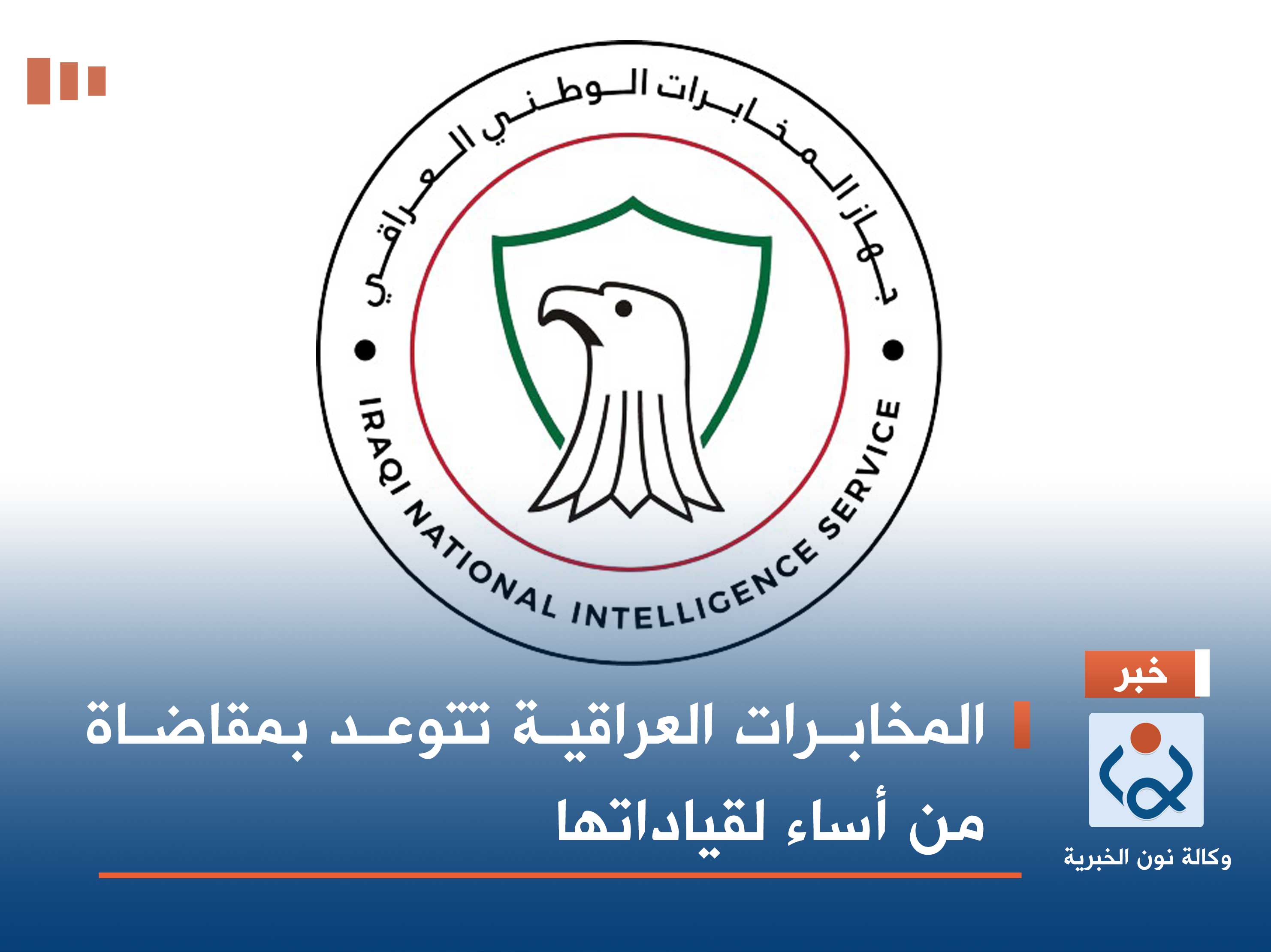 المخابرات العراقية تتوعد بمقاضاة من أساء لقياداتها