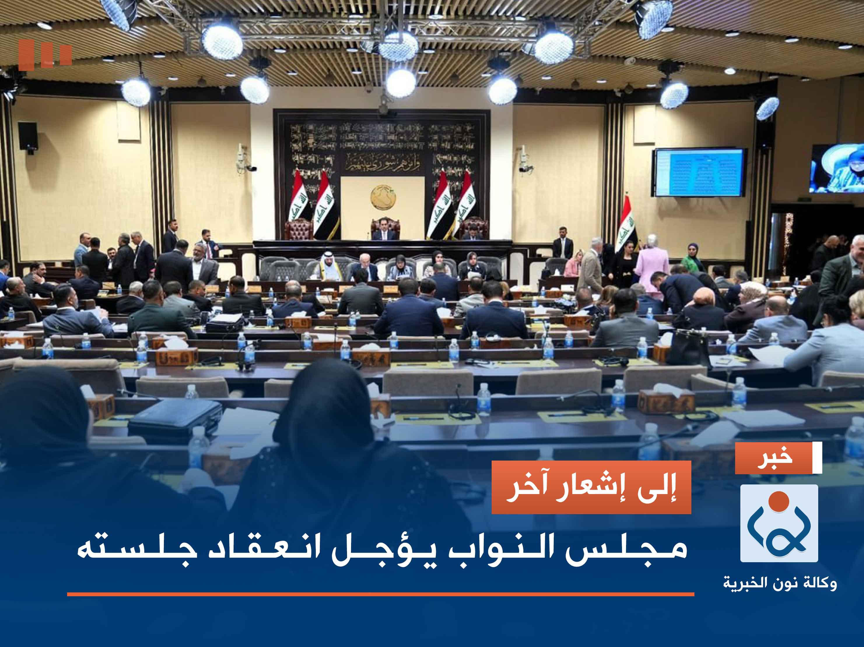 إلى إشعار آخر.. مجلس النواب يؤجل انعقاد جلسته