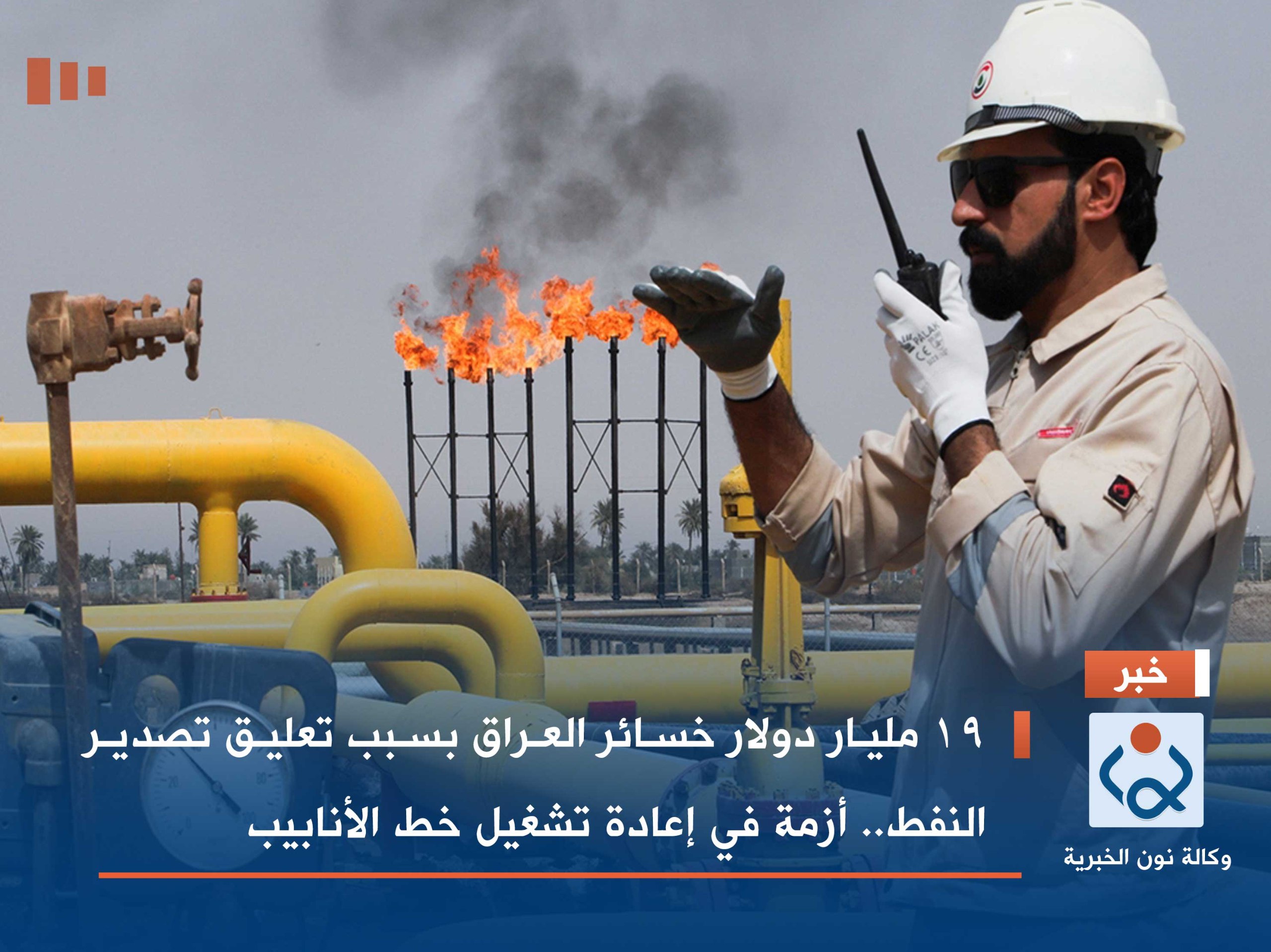 19 مليار دولار خسائر العراق بسبب تعليق تصدير النفط.. أزمة في إعادة تشغيل خط الأنابيب