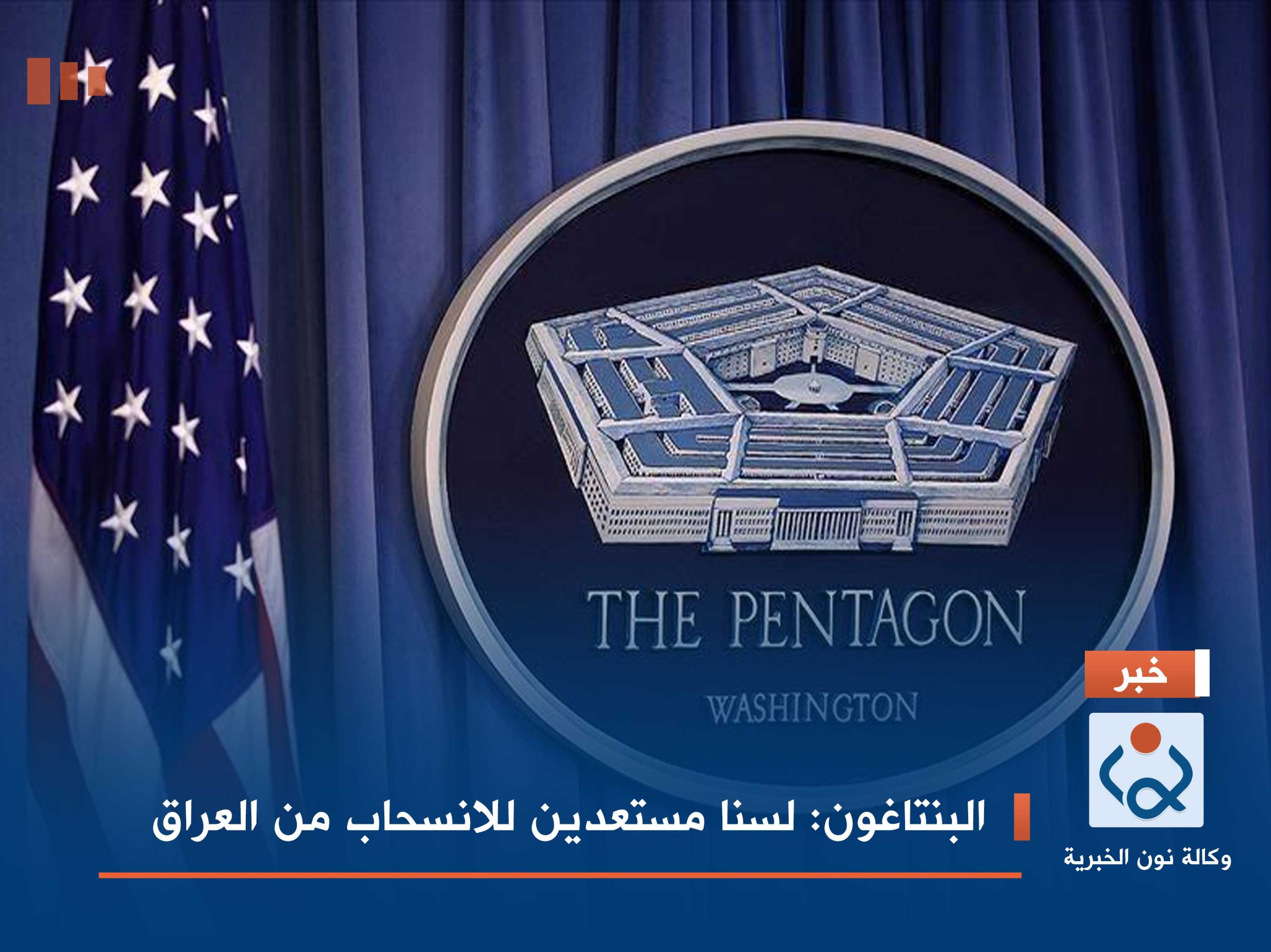 البنتاغون: لسنا مستعدين للانسحاب من العراق