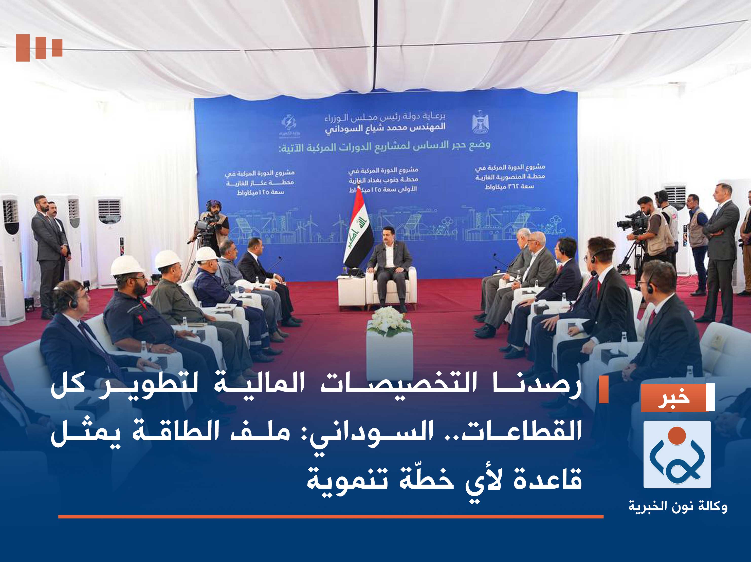 رصدنا التخصيصات المالية لتطوير كل القطاعات.. السوداني: ملف الطاقة يمثل قاعدة لأي خطّة تنموية      