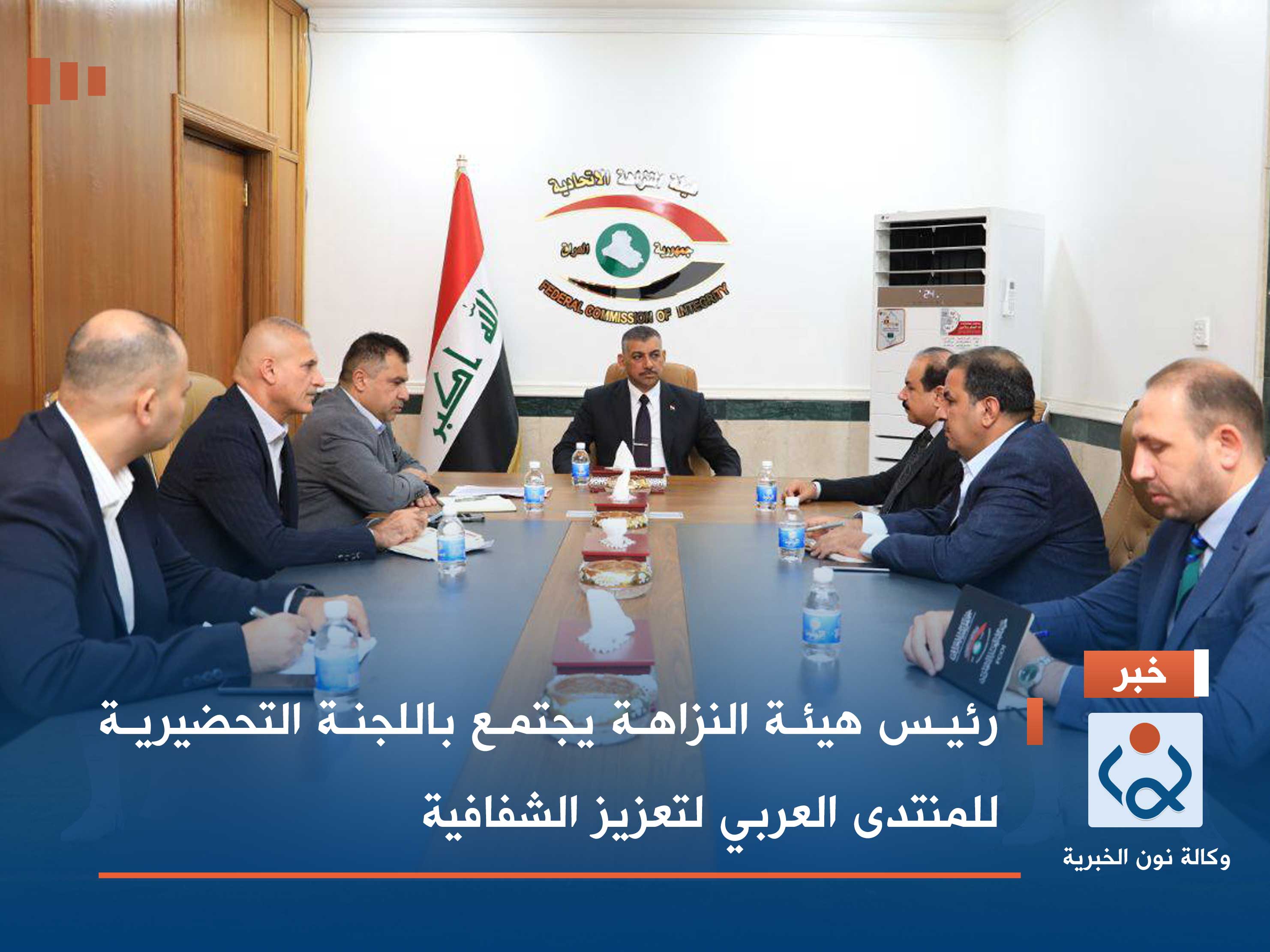 رئيس هيئة النزاهة يجتمع باللجنة التحضيرية للمنتدى العربي لتعزيز الشفافية