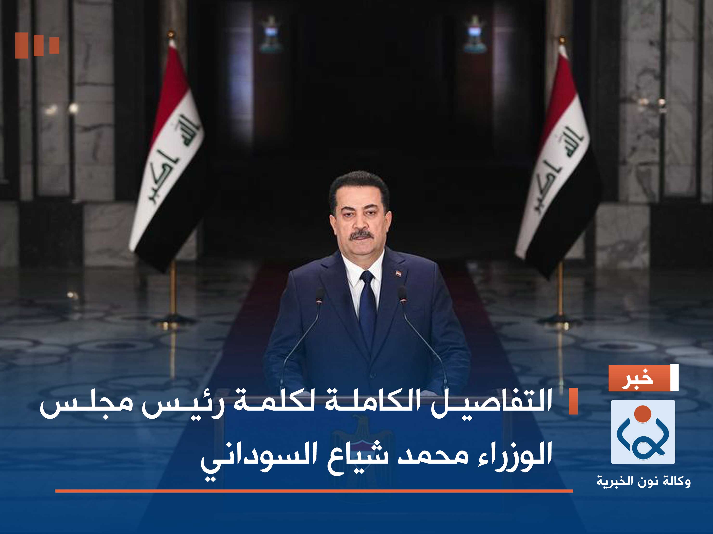 التفاصيل الكاملة لكلمة رئيس مجلس الوزراء محمد شياع السوداني (فيديو)