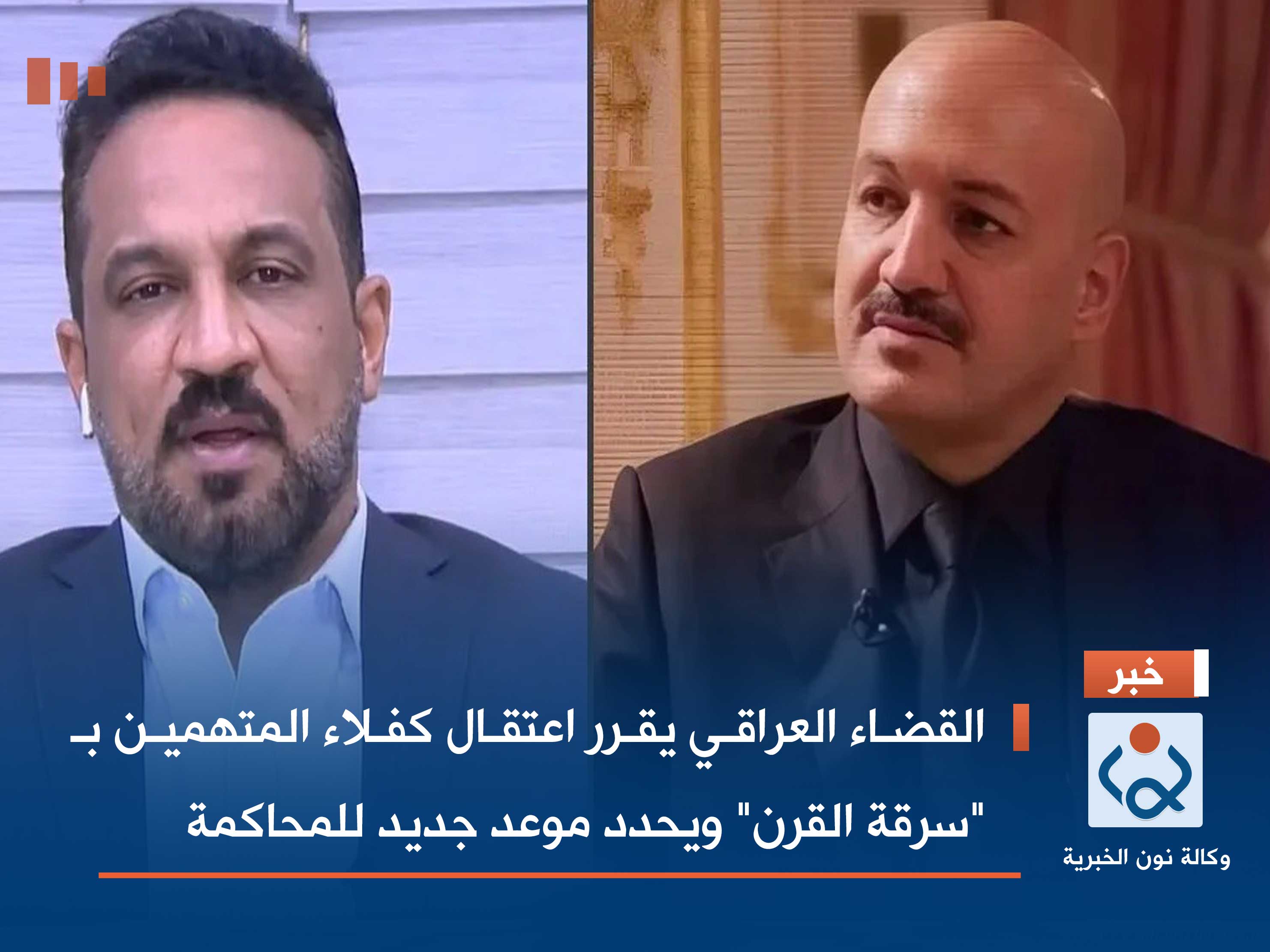 القضاء العراقي يقرر اعتقال كفلاء المتهمين بـ "سرقة القرن" ويحدد موعد جديد للمحاكمة