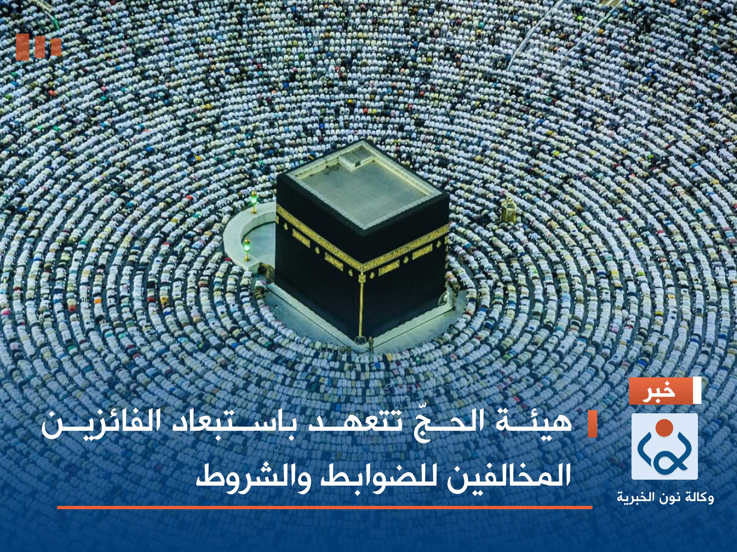 هيئة الحجّ تتعهد باستبعاد الفائزين المخالفين للضوابط والشروط