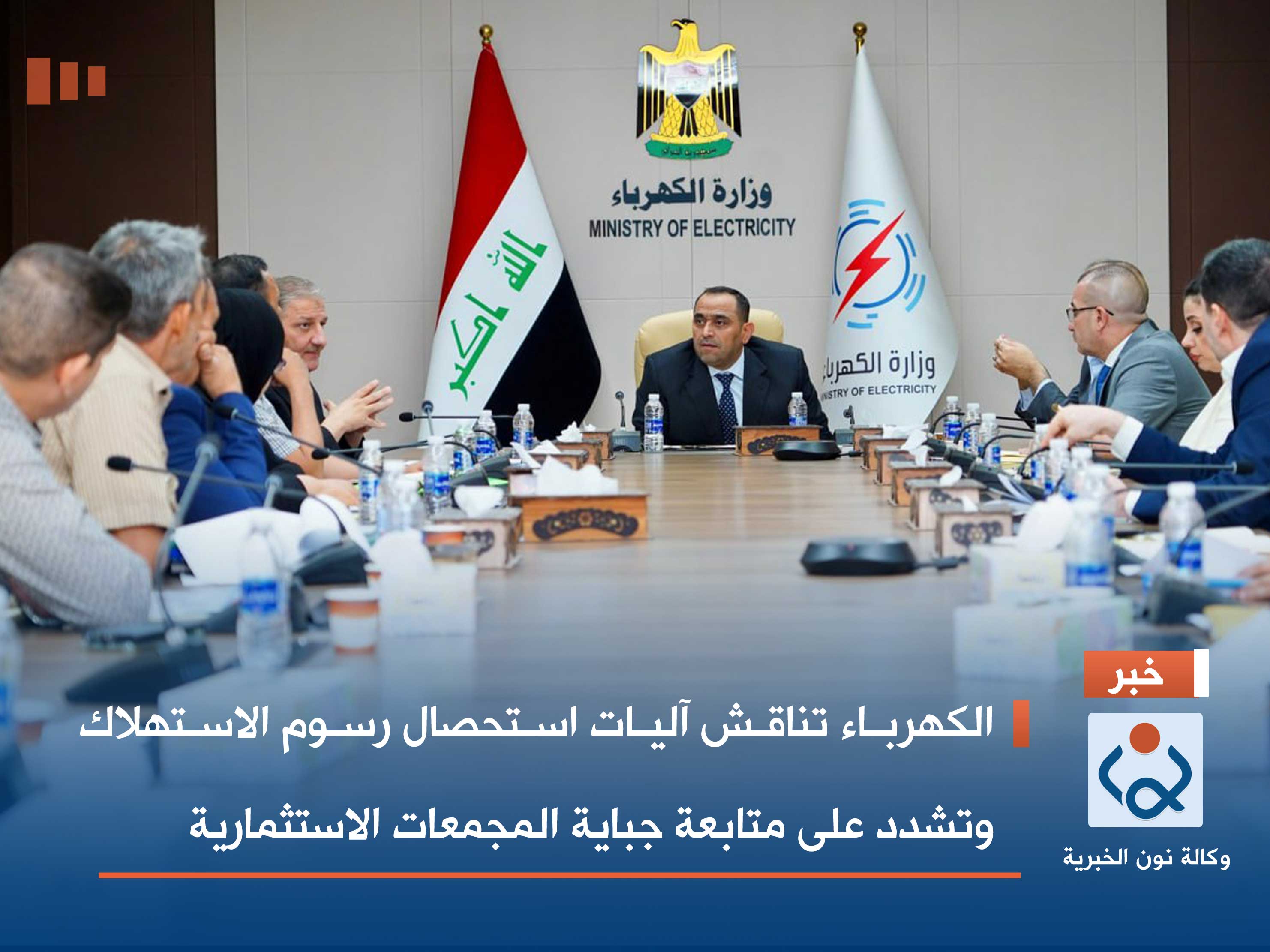 الكهرباء تناقش آليات استحصال رسوم الاستهلاك وتشدد على متابعة جباية المجمعات ‏الاستثمارية