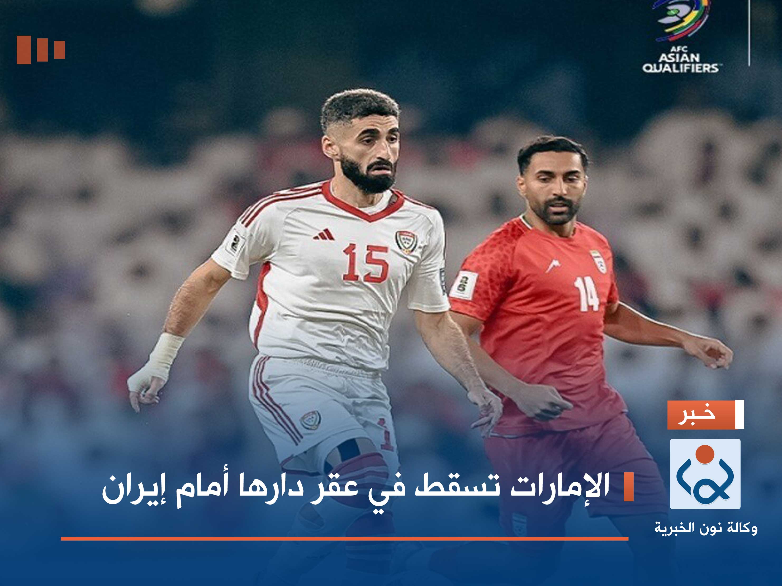 الإمارات تسقط في عقر دارها أمام إيران