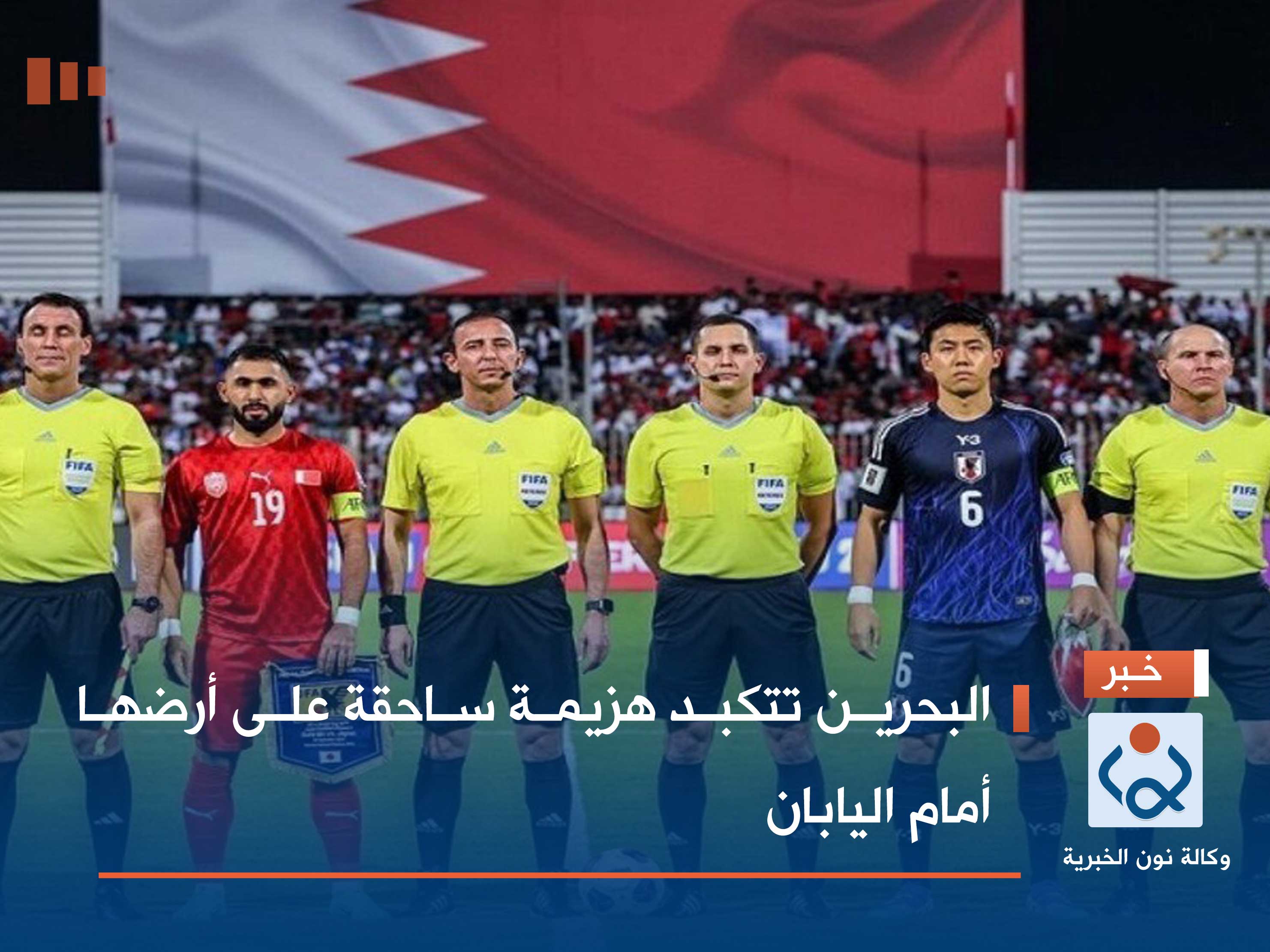 البحرين تتكبد هزيمة ساحقة على أرضها أمام اليابان
