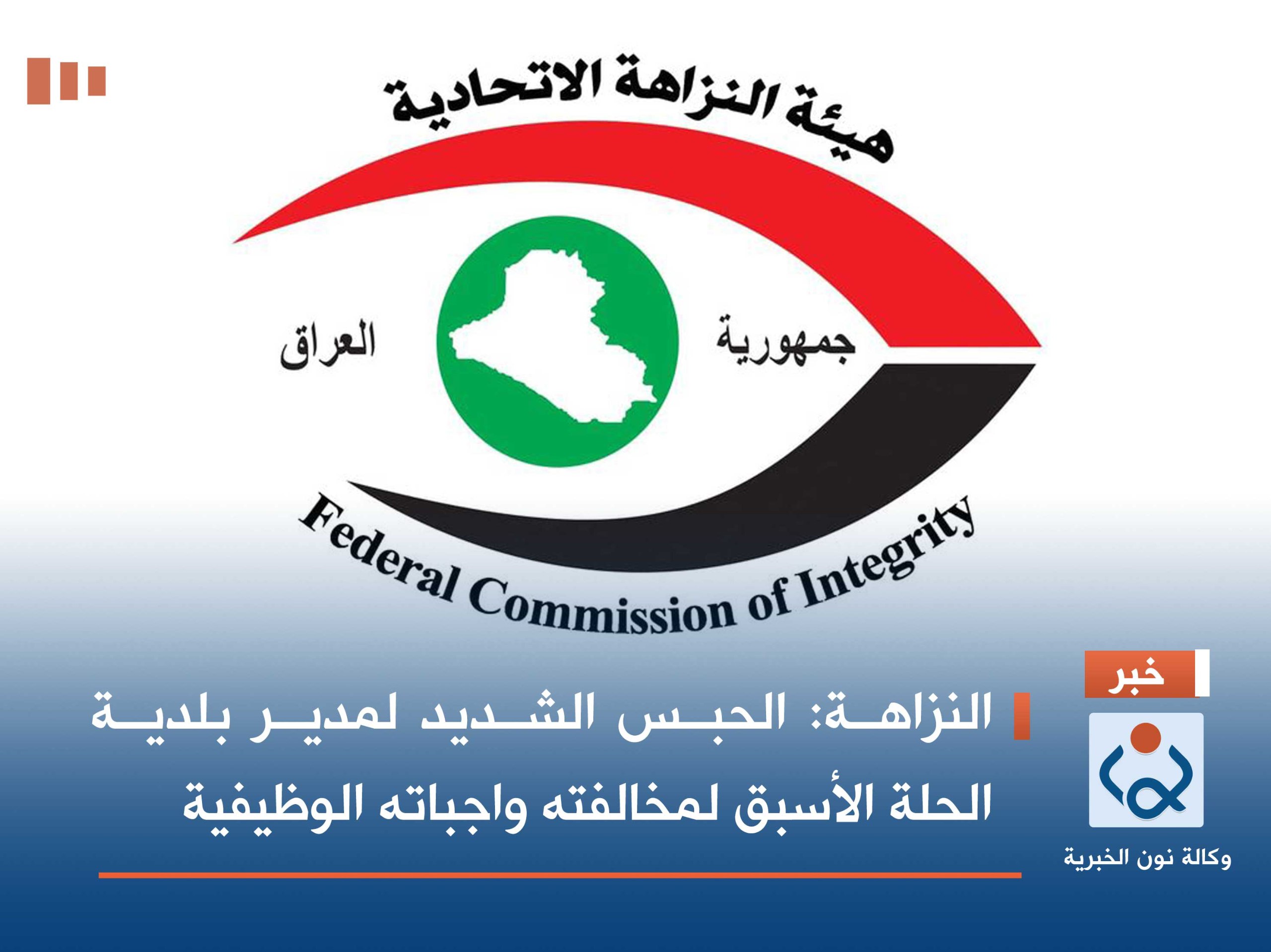 النزاهة: الحبس الشديد لمدير بلدية الحلة الأسبق لمخالفته واجباته الوظيفية