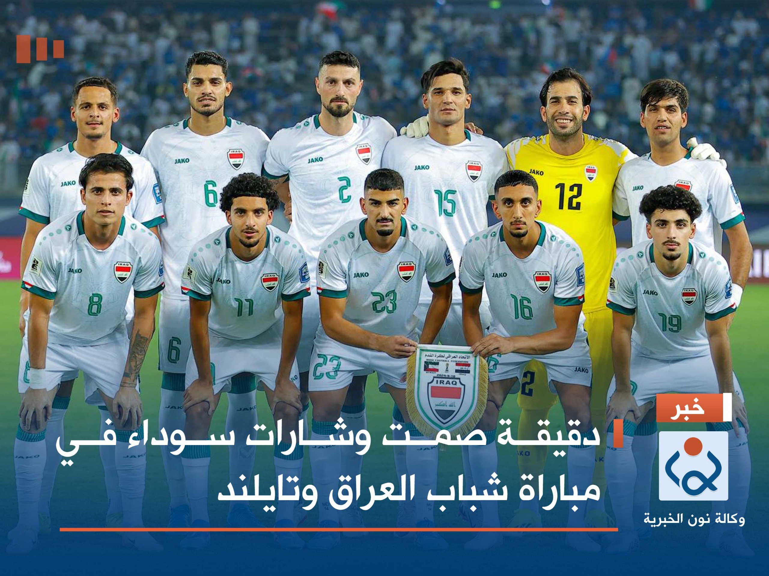 دقيقة صمت وشارات سوداء في مباراة شباب العراق وتايلند