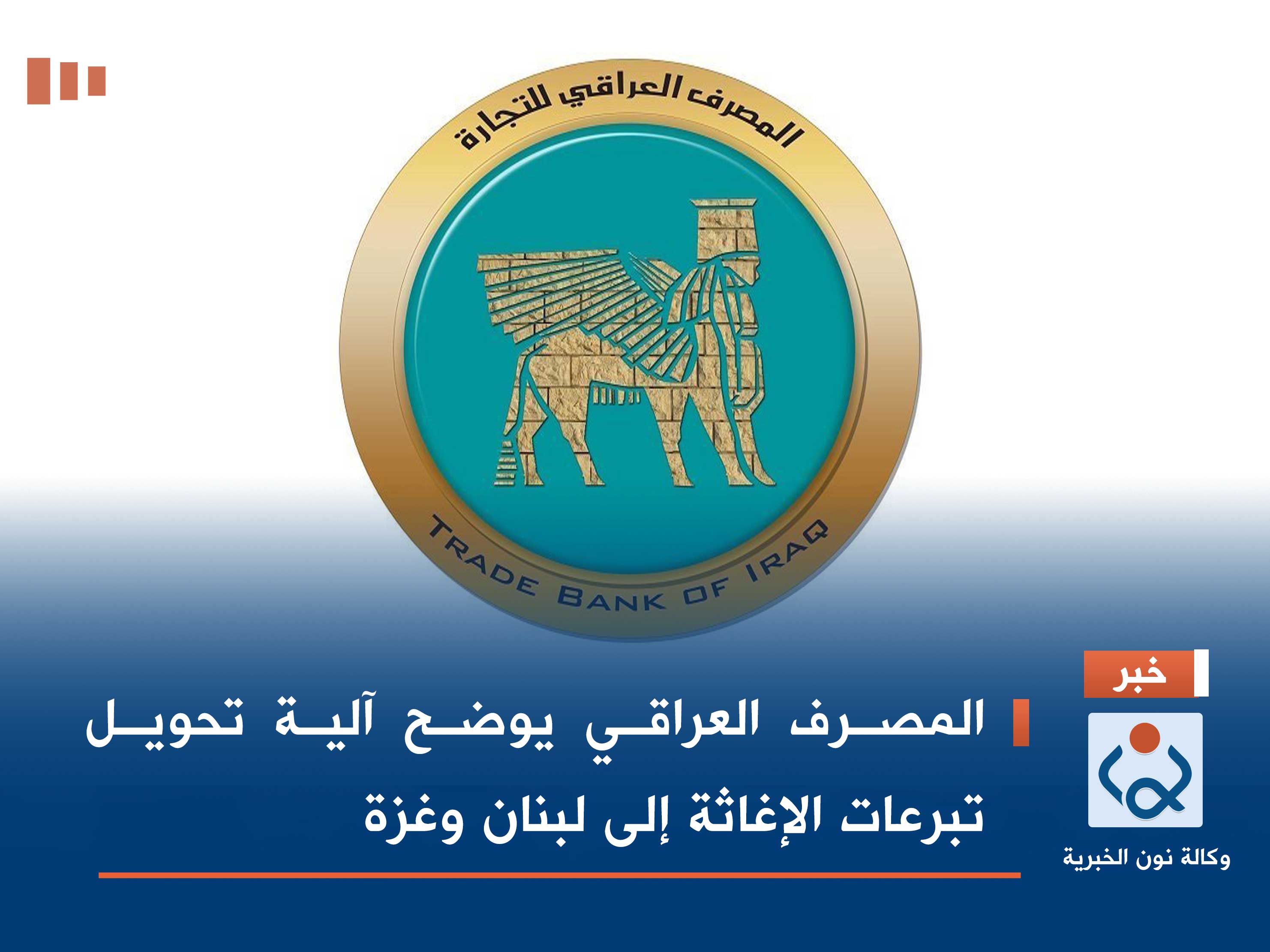 المصرف العراقي يوضح آلية تحويل تبرعات الإغاثة إلى لبنان وغزة