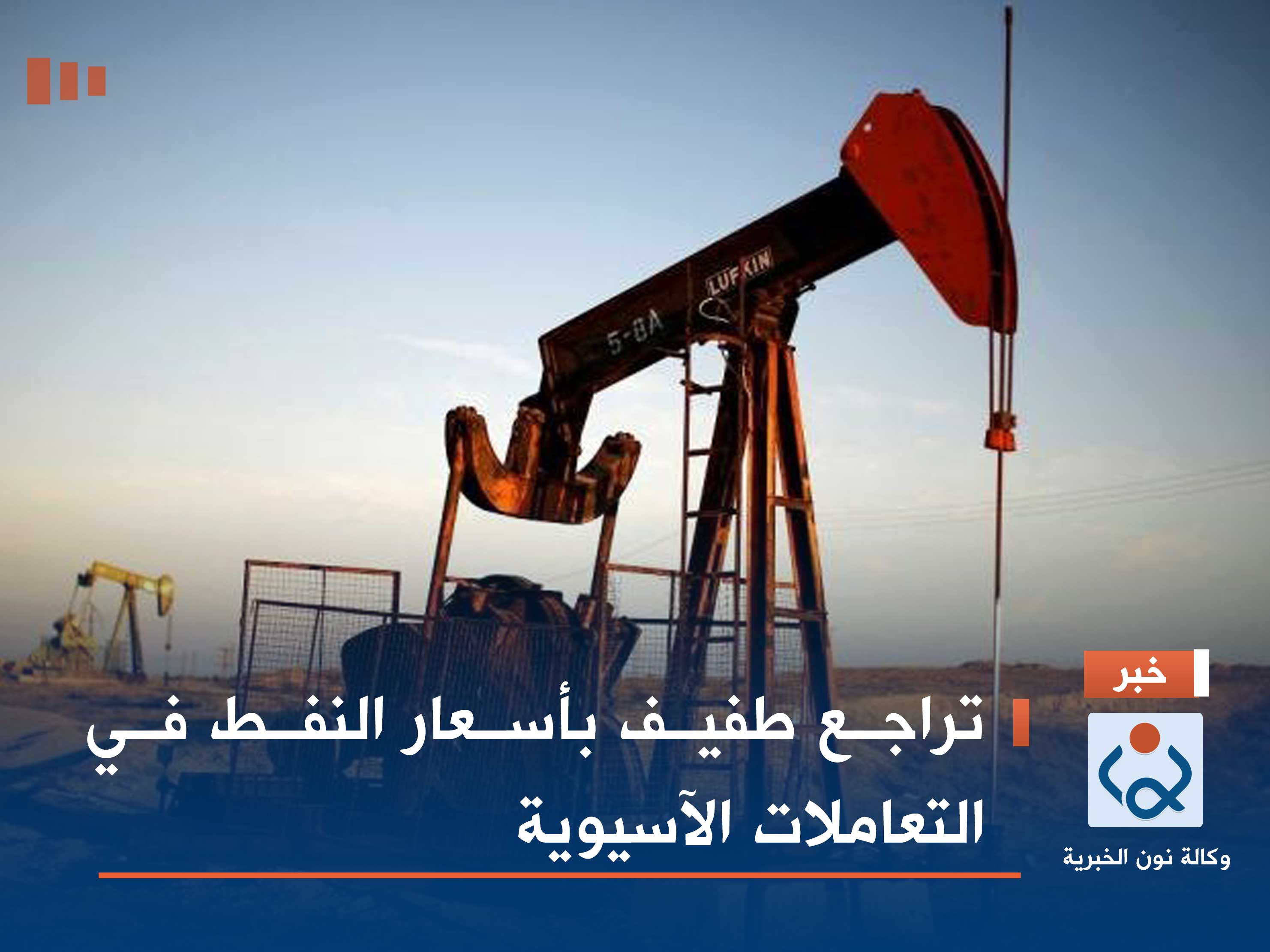 تراجع طفيف بأسعار النفط في التعاملات الآسيوية