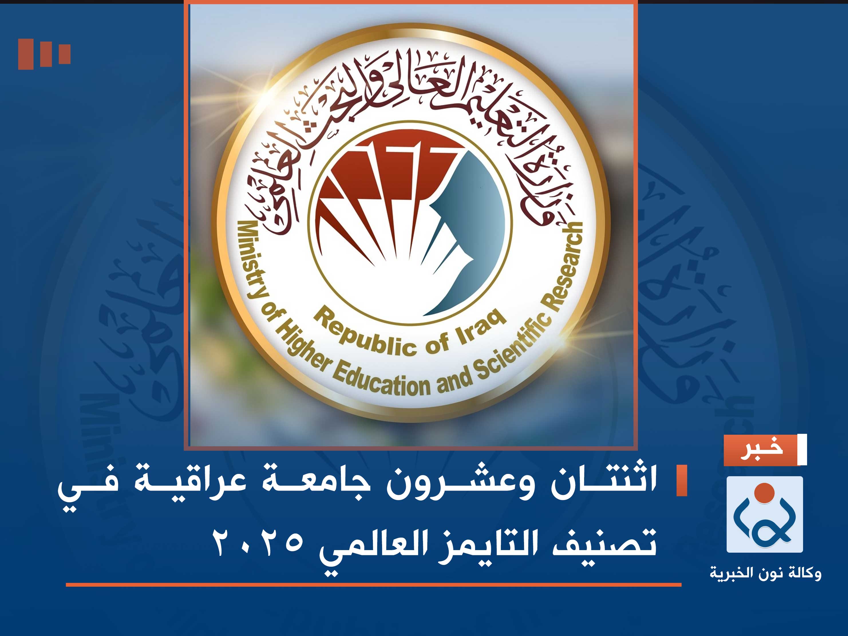 اثنتان وعشرون جامعة عراقية في تصنيف التايمز العالمي 2025