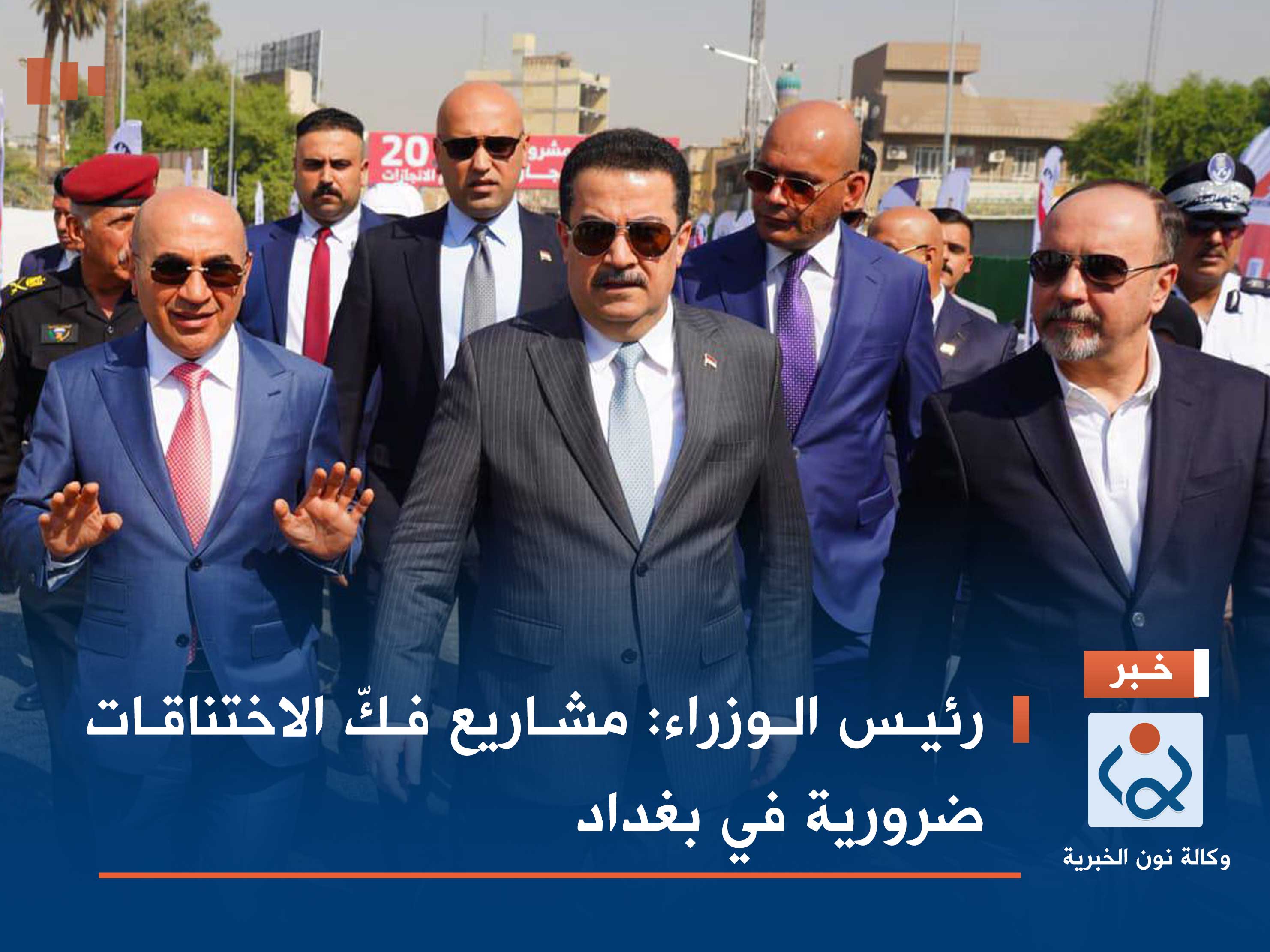 رئيس الوزراء: مشاريع فكّ الاختناقات ضرورية في بغداد