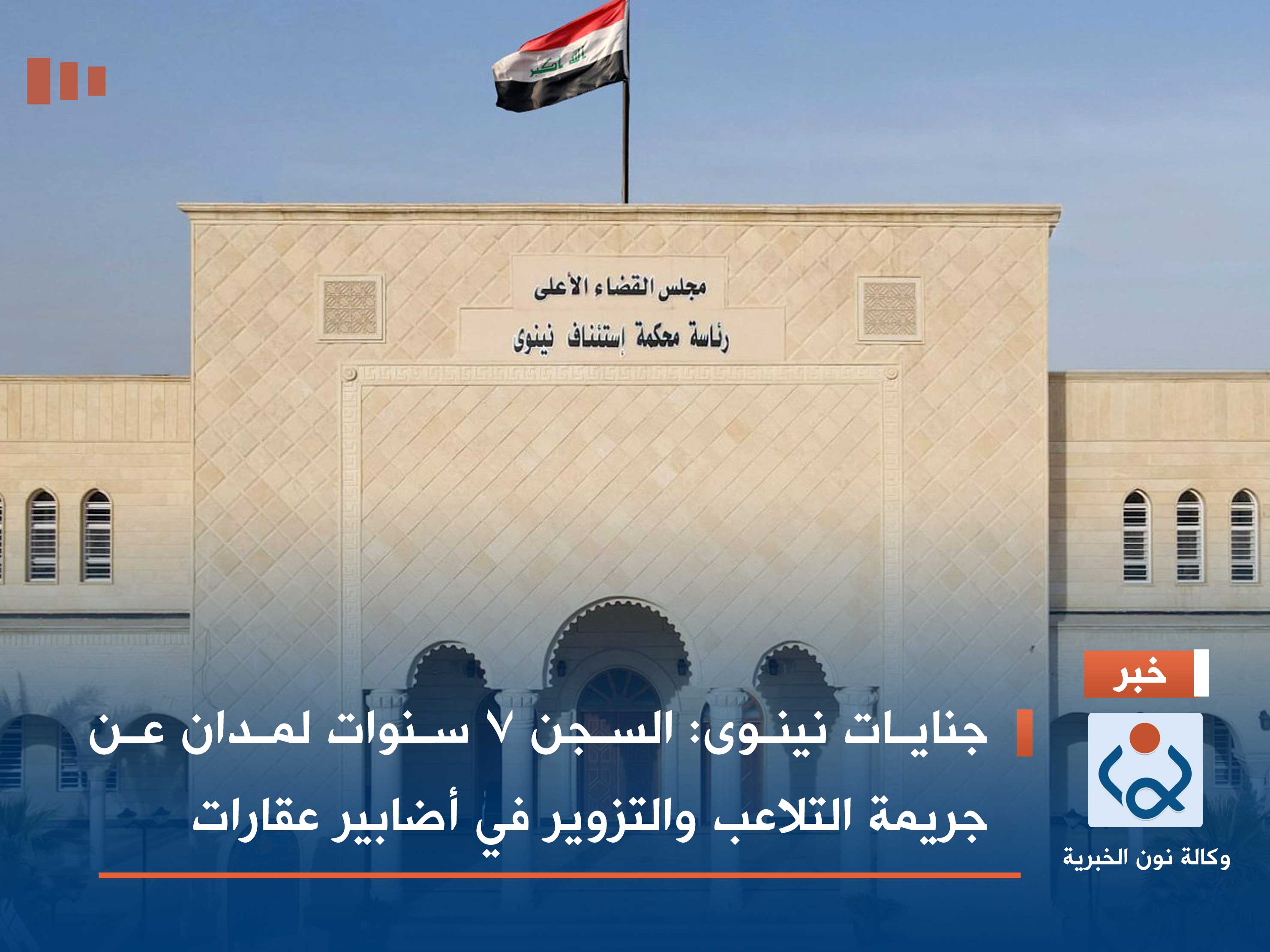 جنايات نينوى: السجن 7 سنوات لمدان عن جريمة التلاعب والتزوير في أضابير عقارات