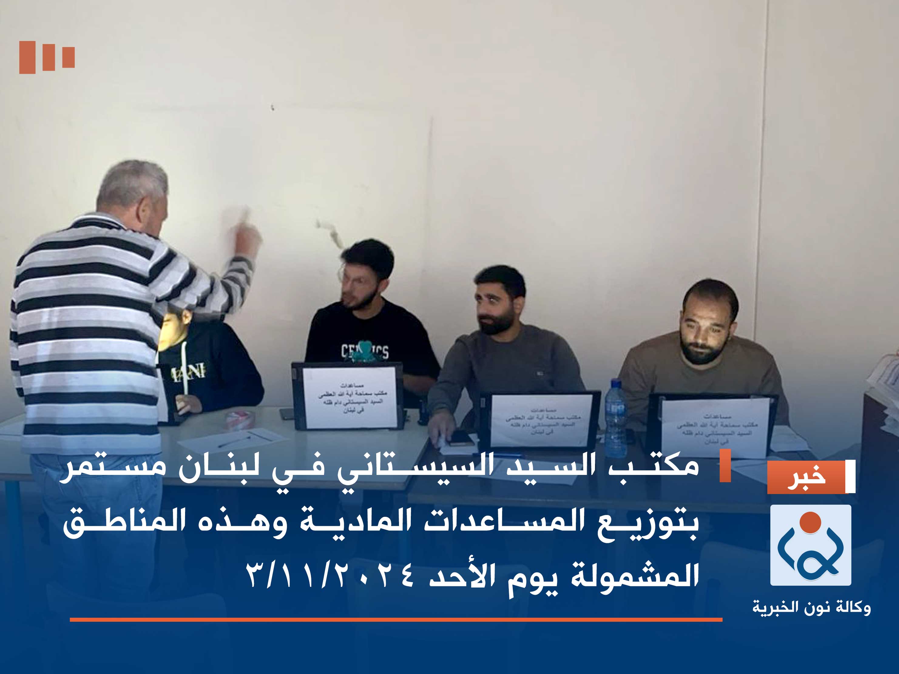 مكتب السيد السيستاني في لبنان مستمر  بتوزيع المساعدات المادية وهذه المناطق المشمولة يوم الأحد ٢٠٢٤/١١/٣ (صور)