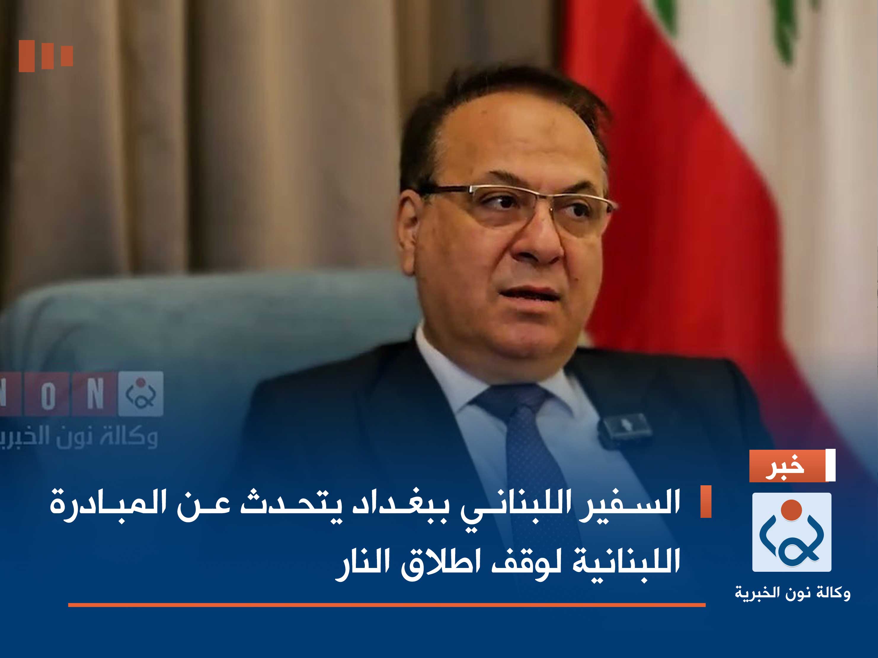 السفير اللبناني ببغداد يتحدث عن المبادرة اللبنانية لوقف اطلاق النار (فيديو)