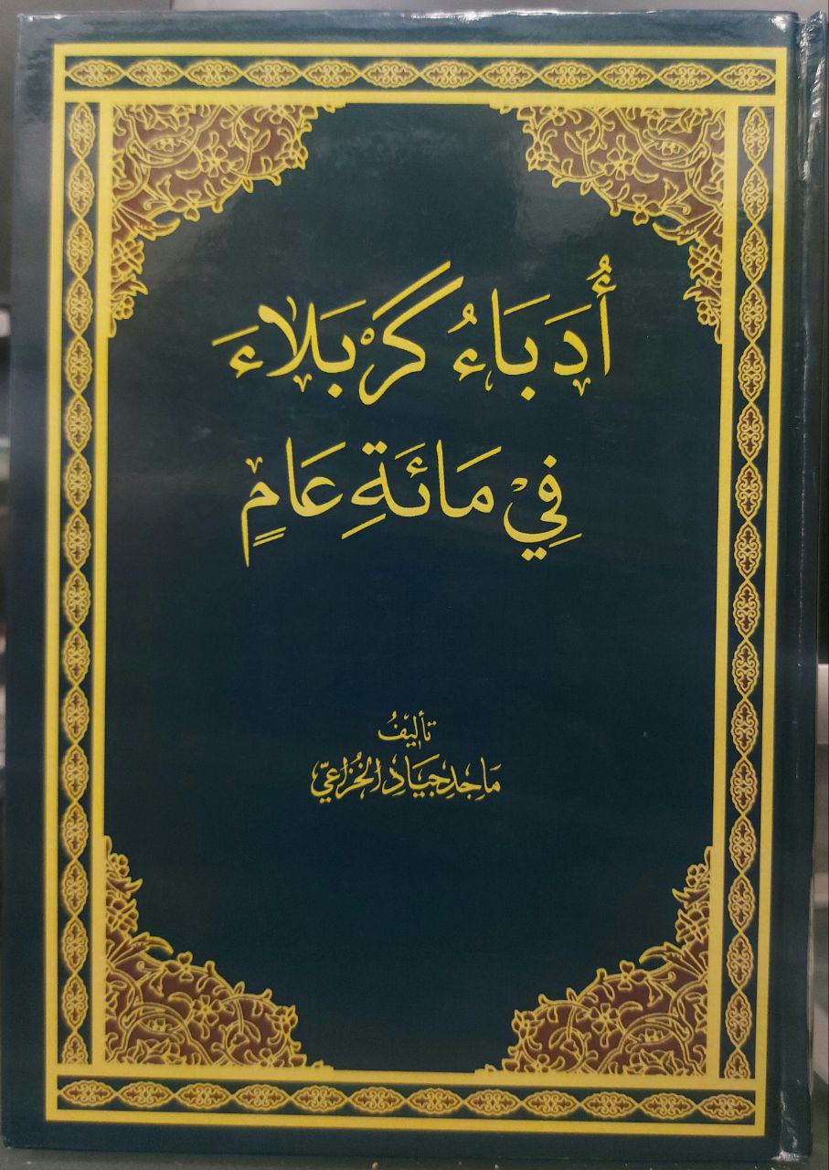 كتاب جديد عن أدباء كربلاء في مائة عام للكاتب ماجد جياد الخزاعي