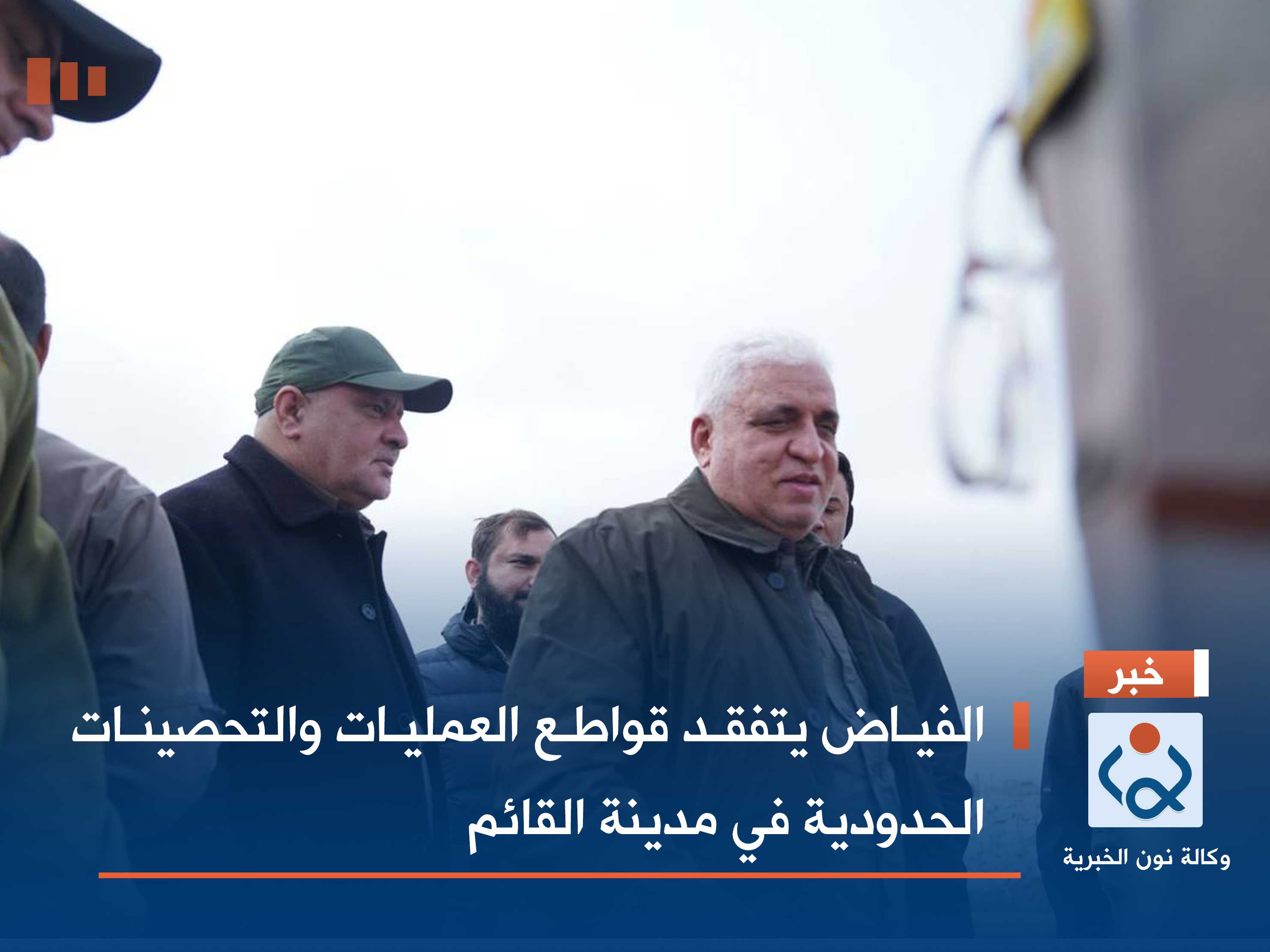 الفياض يتفقد قواطع العمليات والتحصينات الحدودية في مدينة القائم