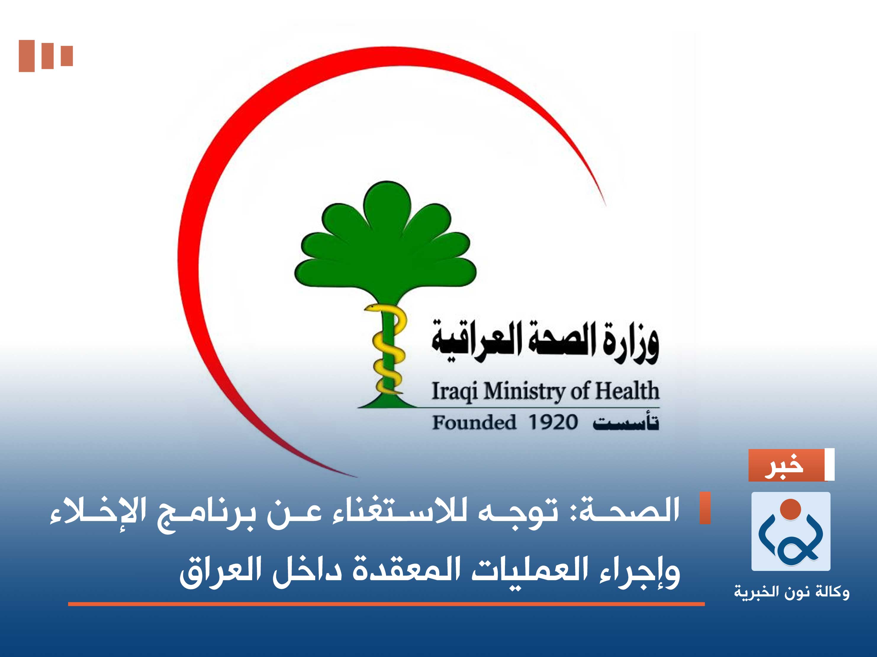 الصحة: توجه للاستغناء عن برنامج الإخلاء وإجراء العمليات المعقدة داخل العراق