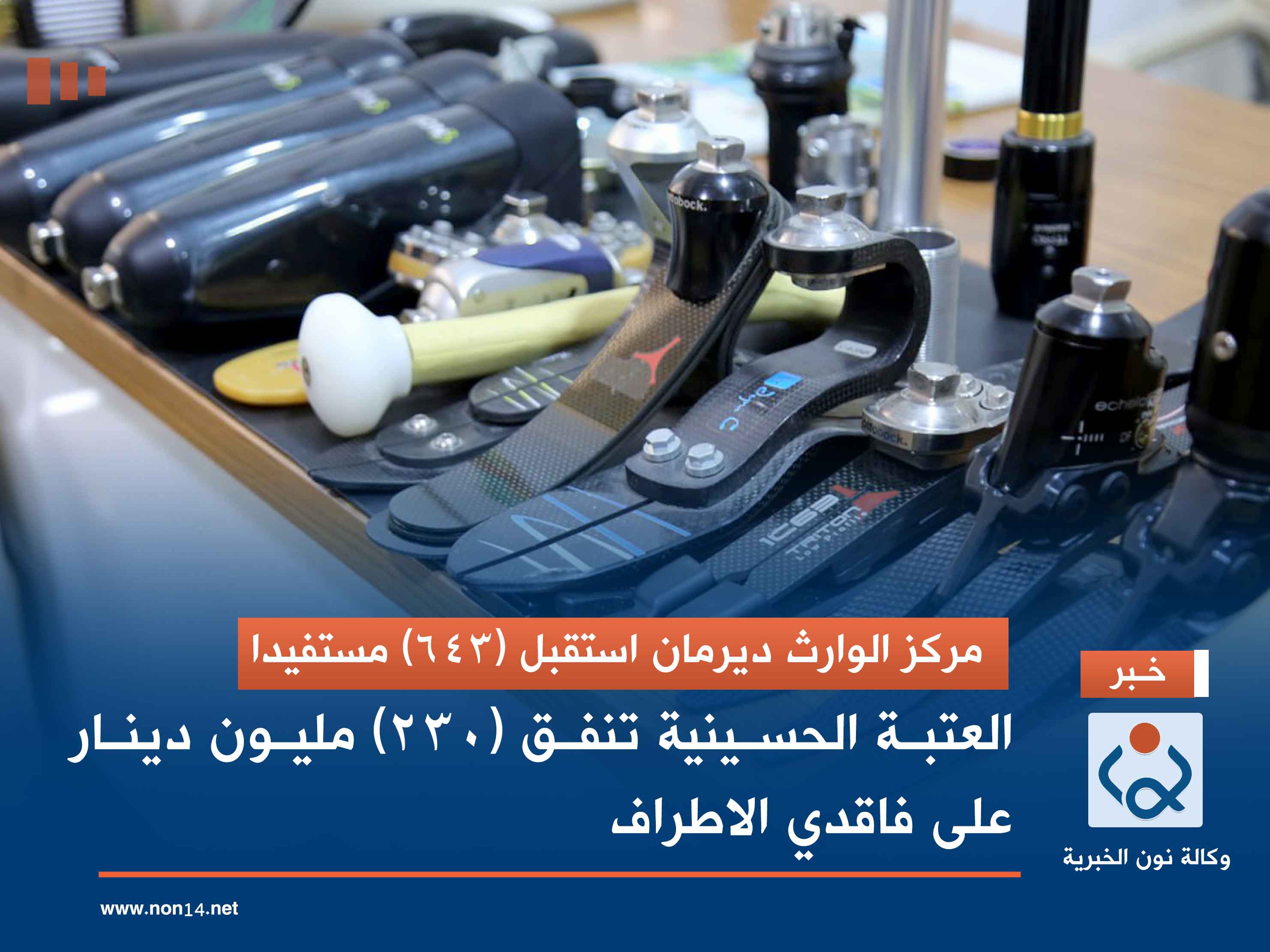 مركز الوارث ديرمان استقبل (643) مستفيدا.. العتبة الحسينية تنفق (230) مليون دينار على فاقدي الاطراف (صور)