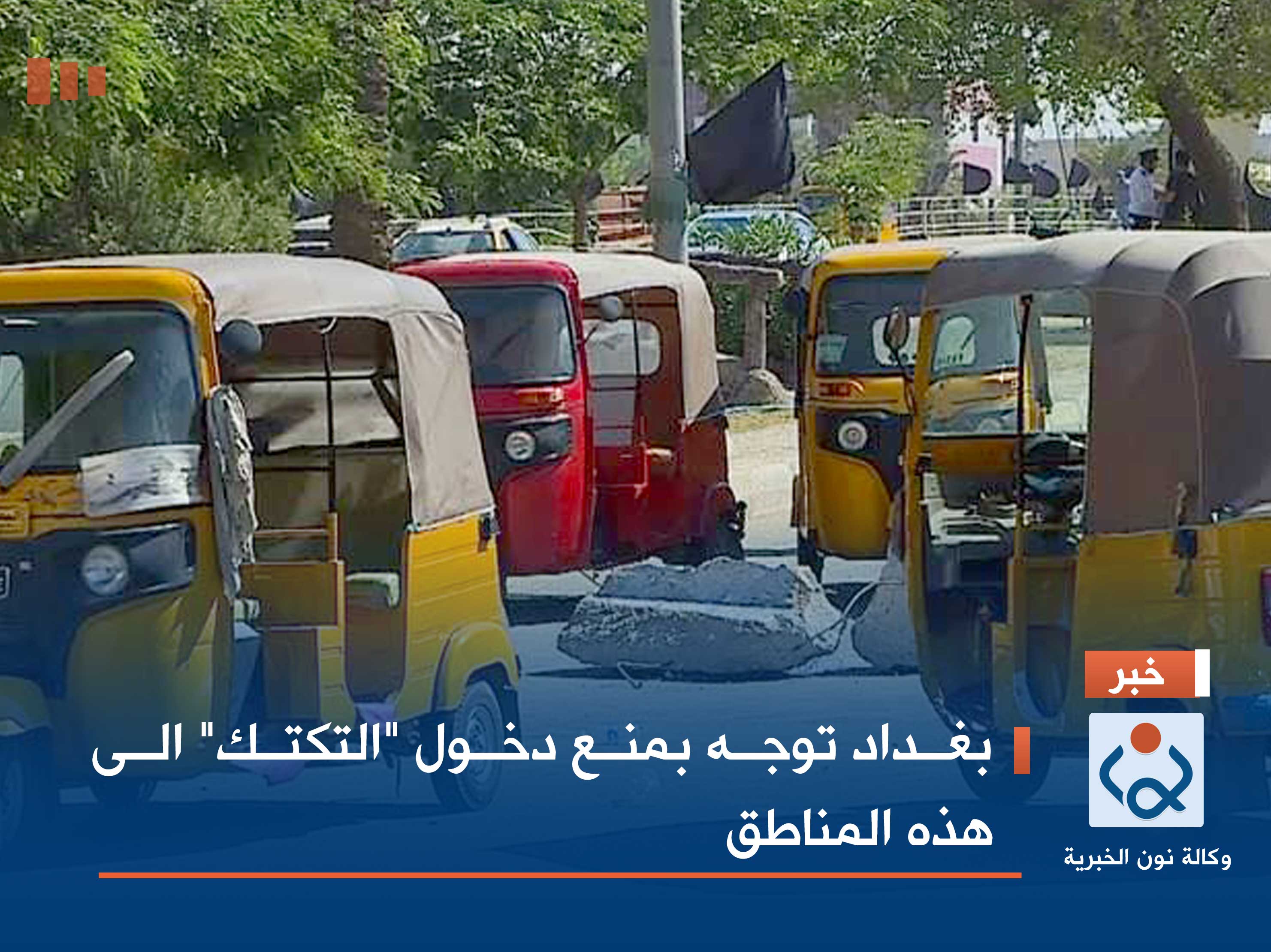 بغداد توجه بمنع دخول "التكتك" الى هذه المناطق