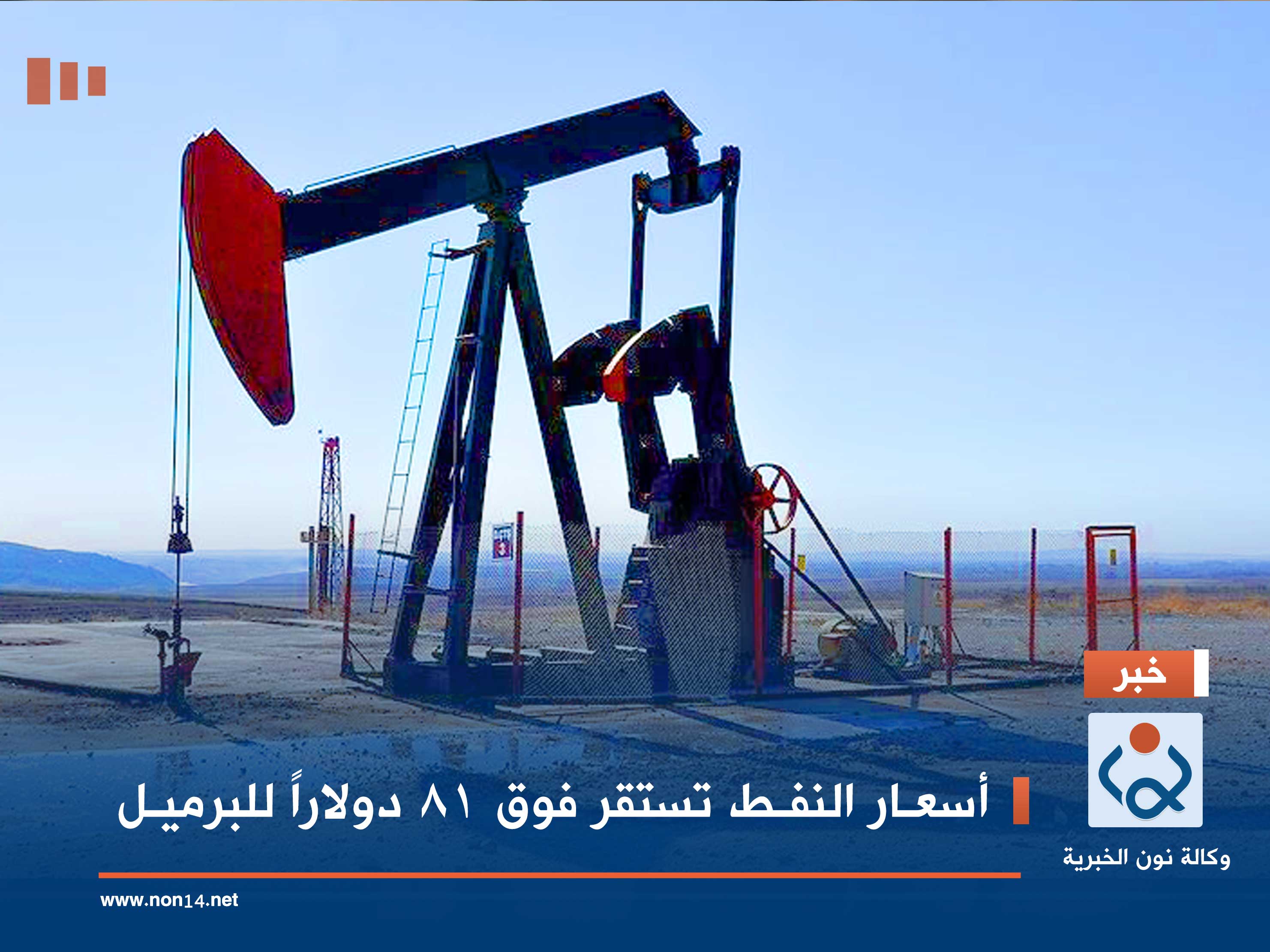 أسعار النفط تستقر فوق 81 دولاراً للبرميل