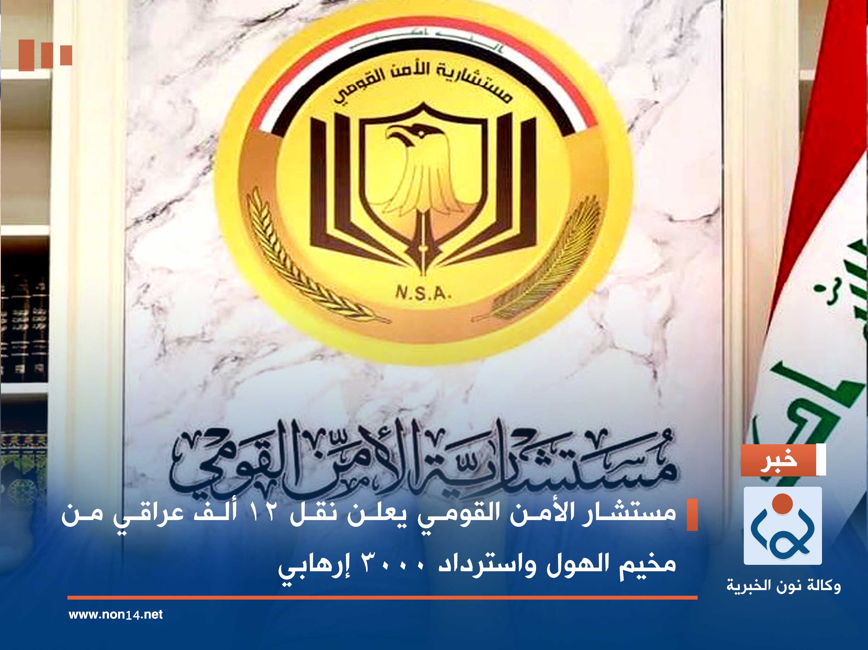 مستشار الأمن القومي يعلن نقل 12 ألف عراقي من مخيم الهول واسترداد 3000 إرهابي