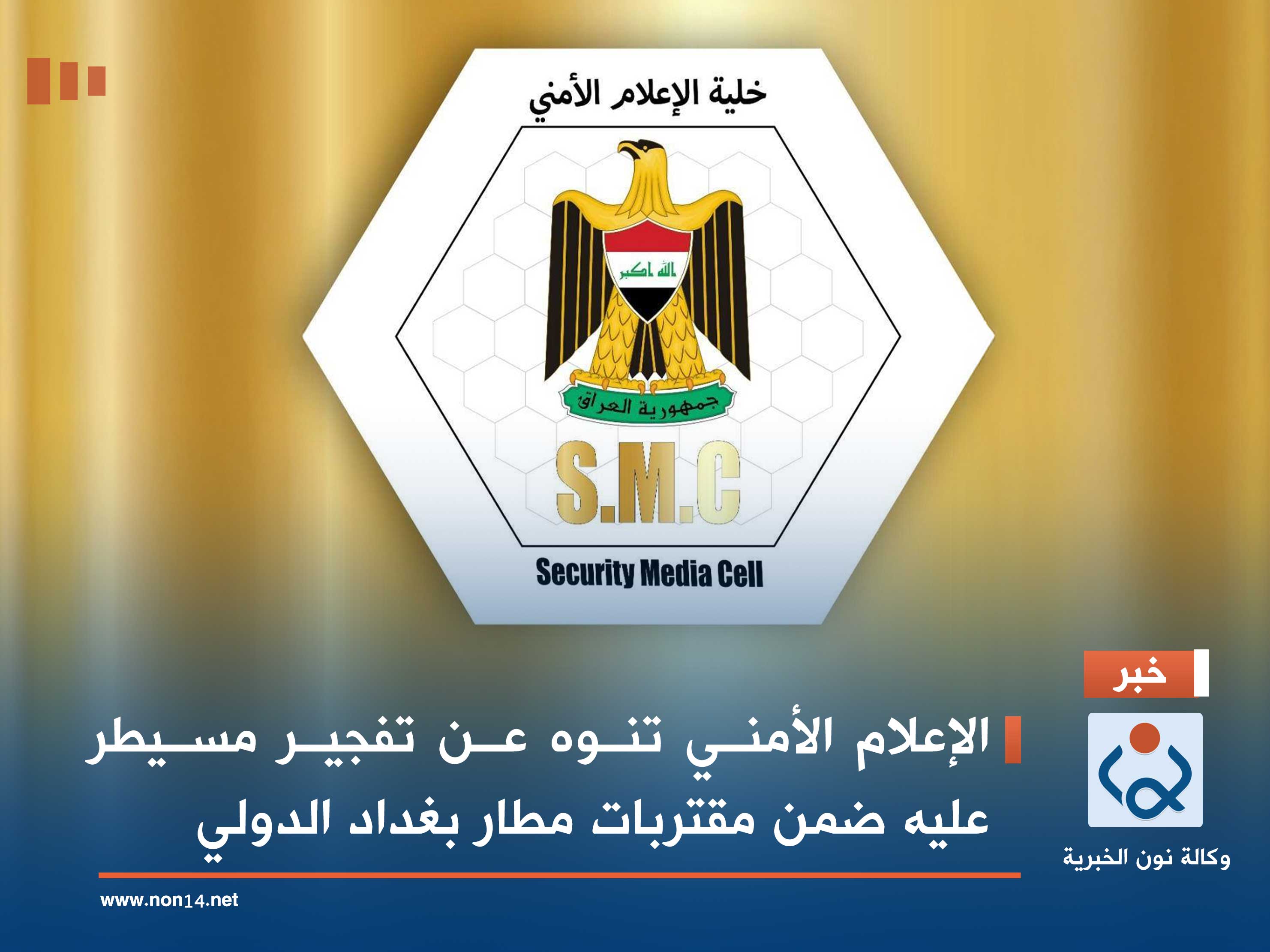 الإعلام الأمني تنوه عن تفجير مسيطر عليه ضمن مقتربات مطار بغداد الدولي