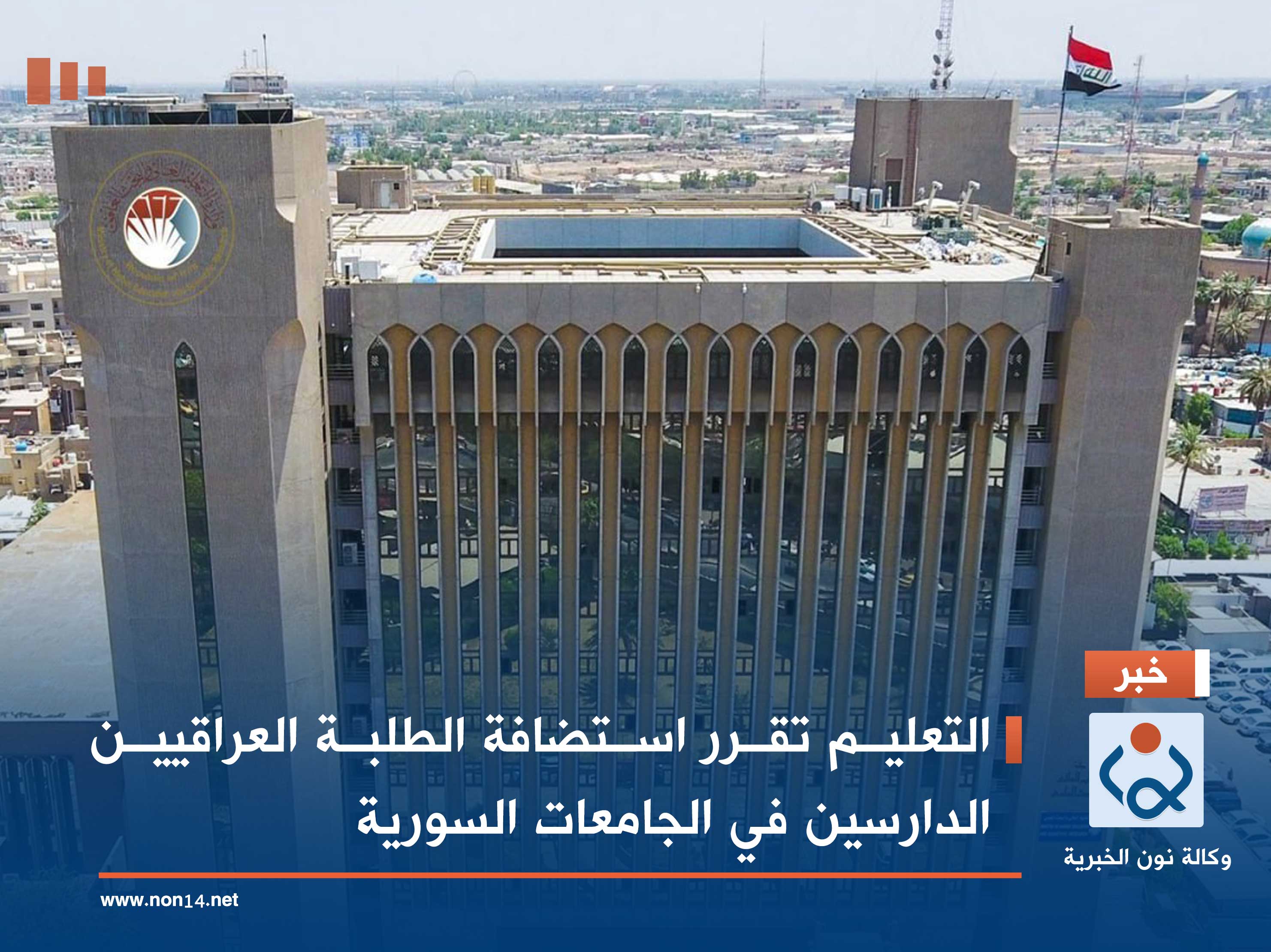 التعليم تقرر استضافة الطلبة العراقيين الدارسين في الجامعات السورية