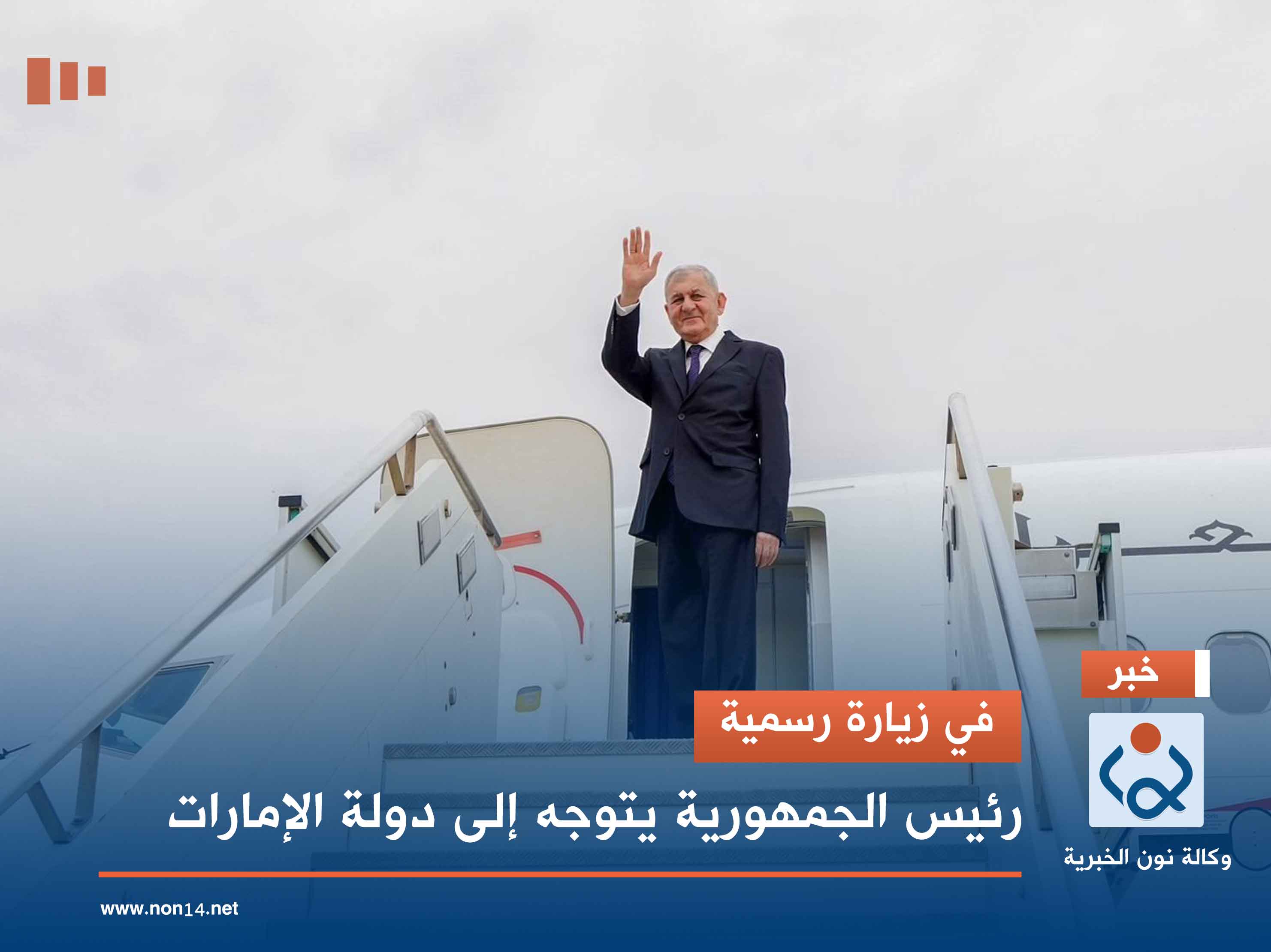 في زيارة رسمية.. رئيس الجمهورية يتوجه إلى دولة الإمارات