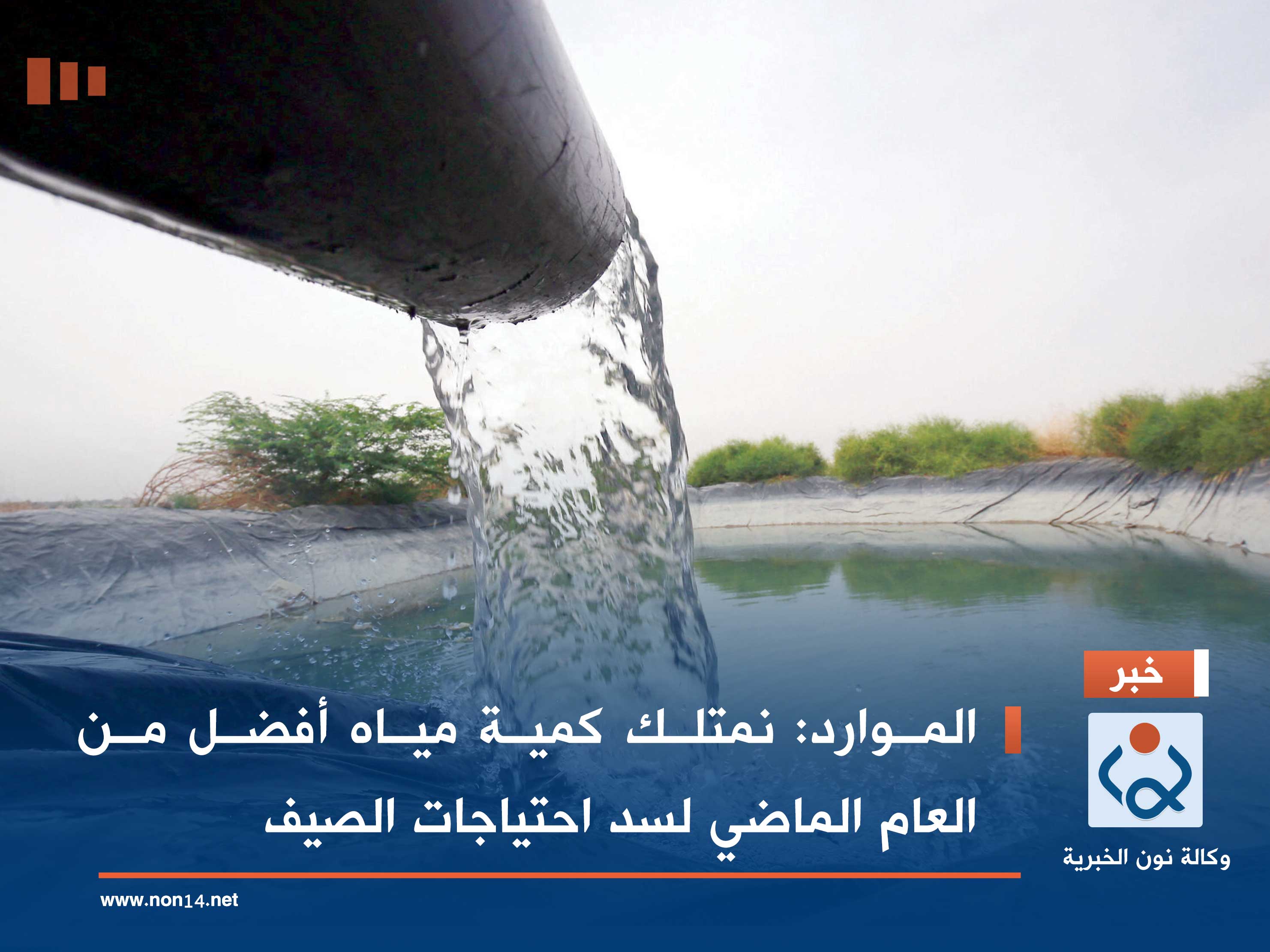 الموارد: نمتلك كمية مياه أفضل من العام الماضي لسد احتياجات الصيف