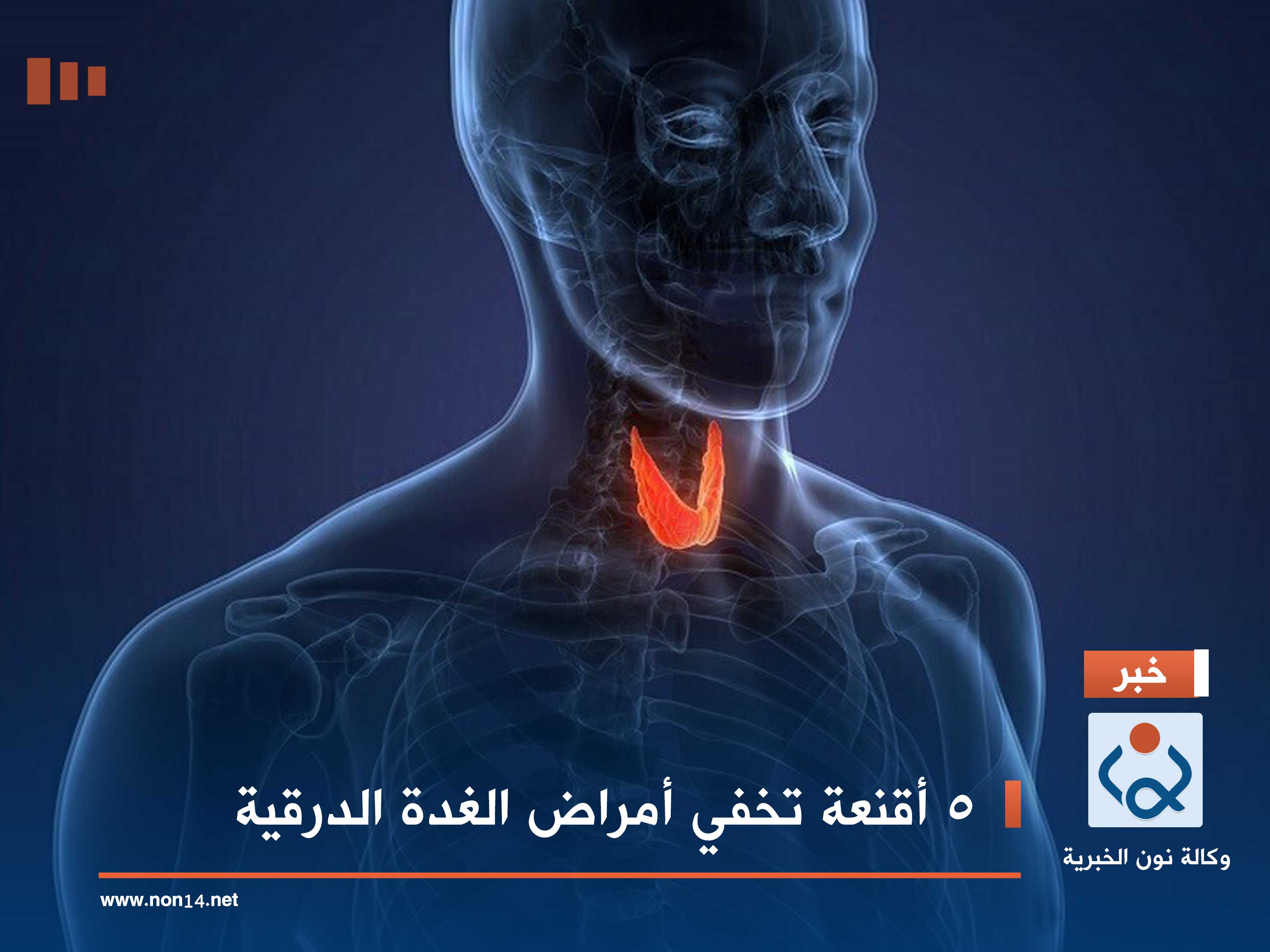 5 أقنعة تخفي أمراض الغدة الدرقية