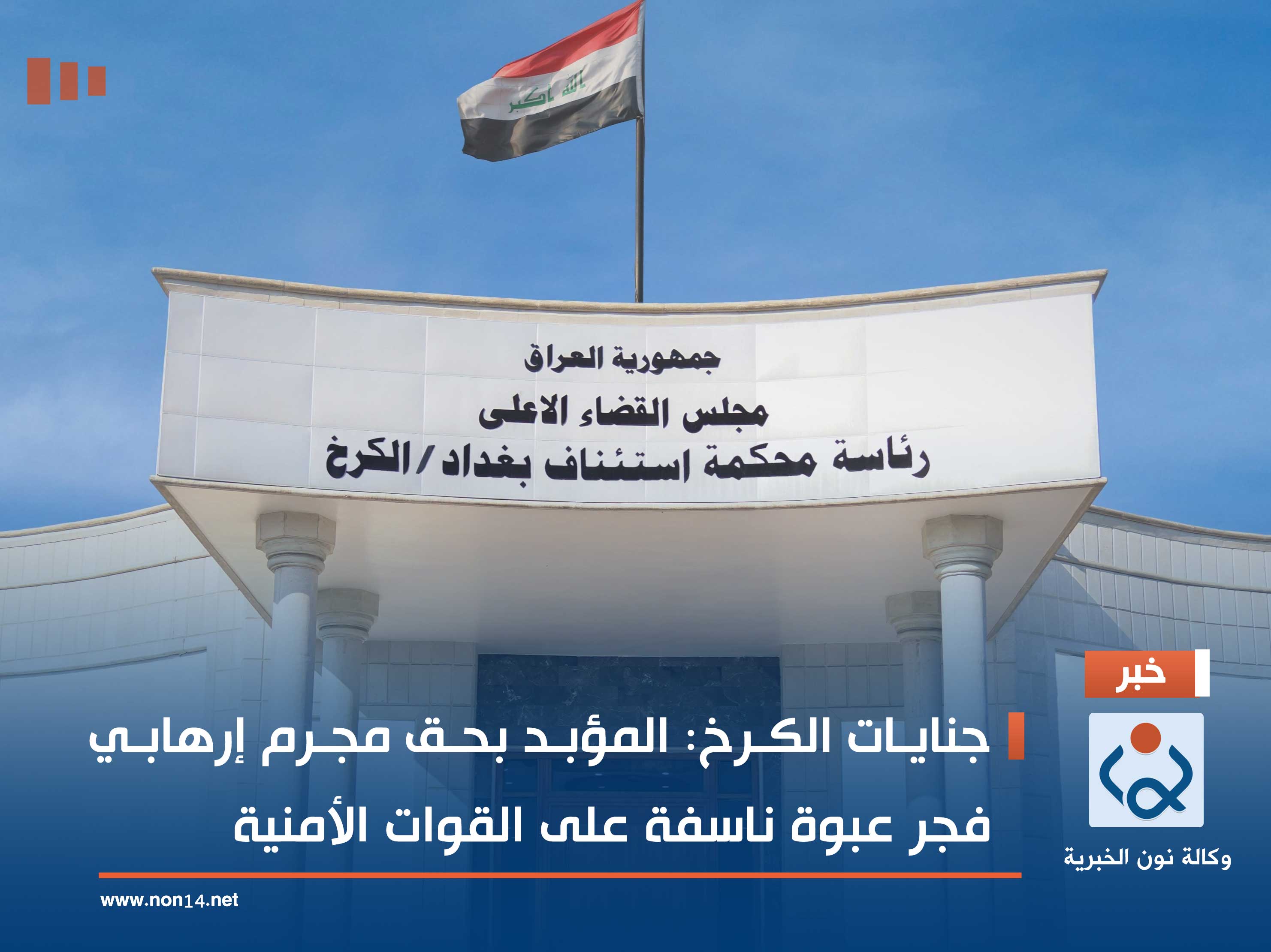 جنايات الكرخ: المؤبد بحق مجرم إرهابي فجر عبوة ناسفة على القوات الأمنية