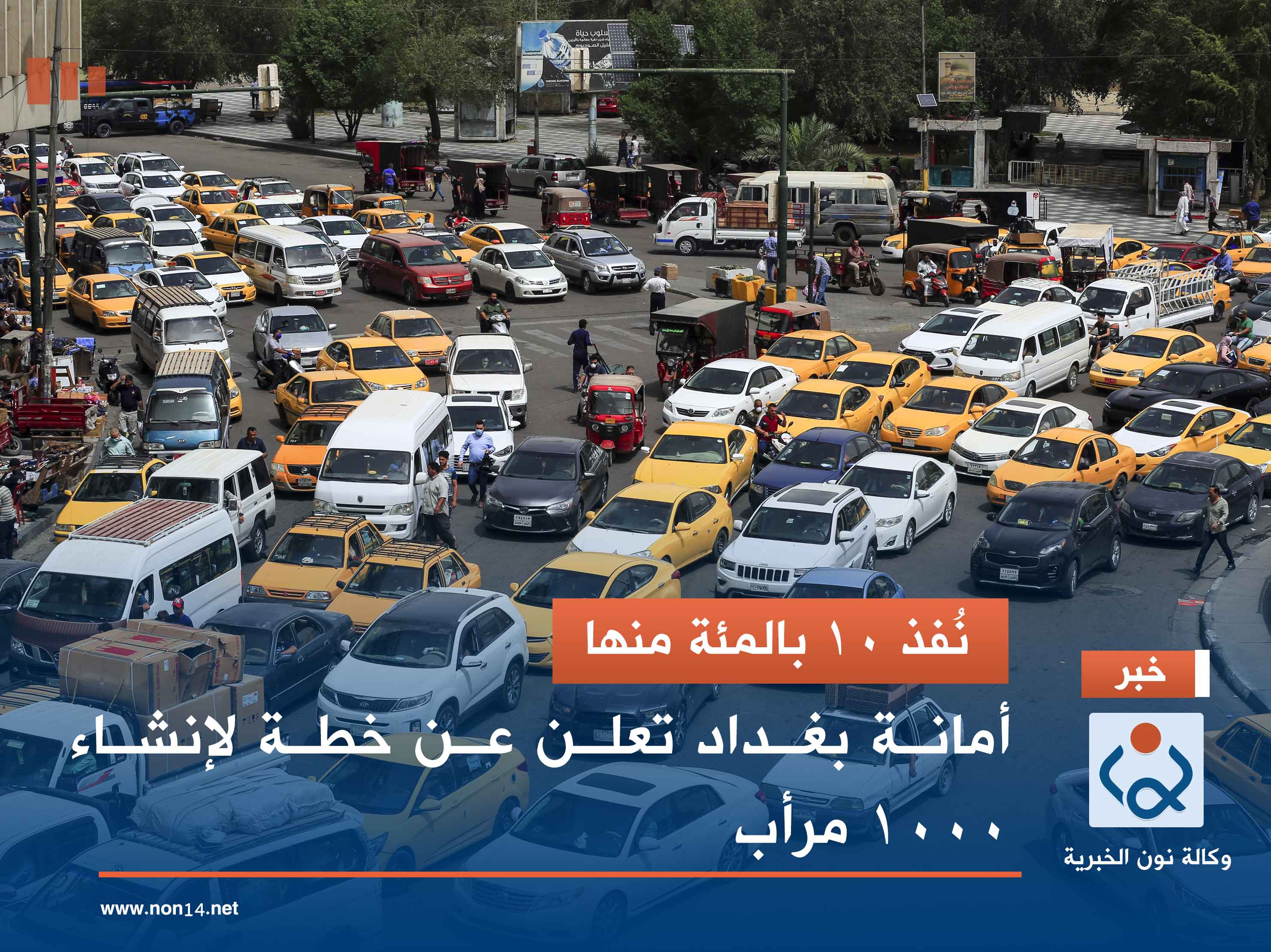 نُفذ 10 بالمئة منها... أمانة بغداد تعلن عن خطة لإنشاء 1000 مرأب