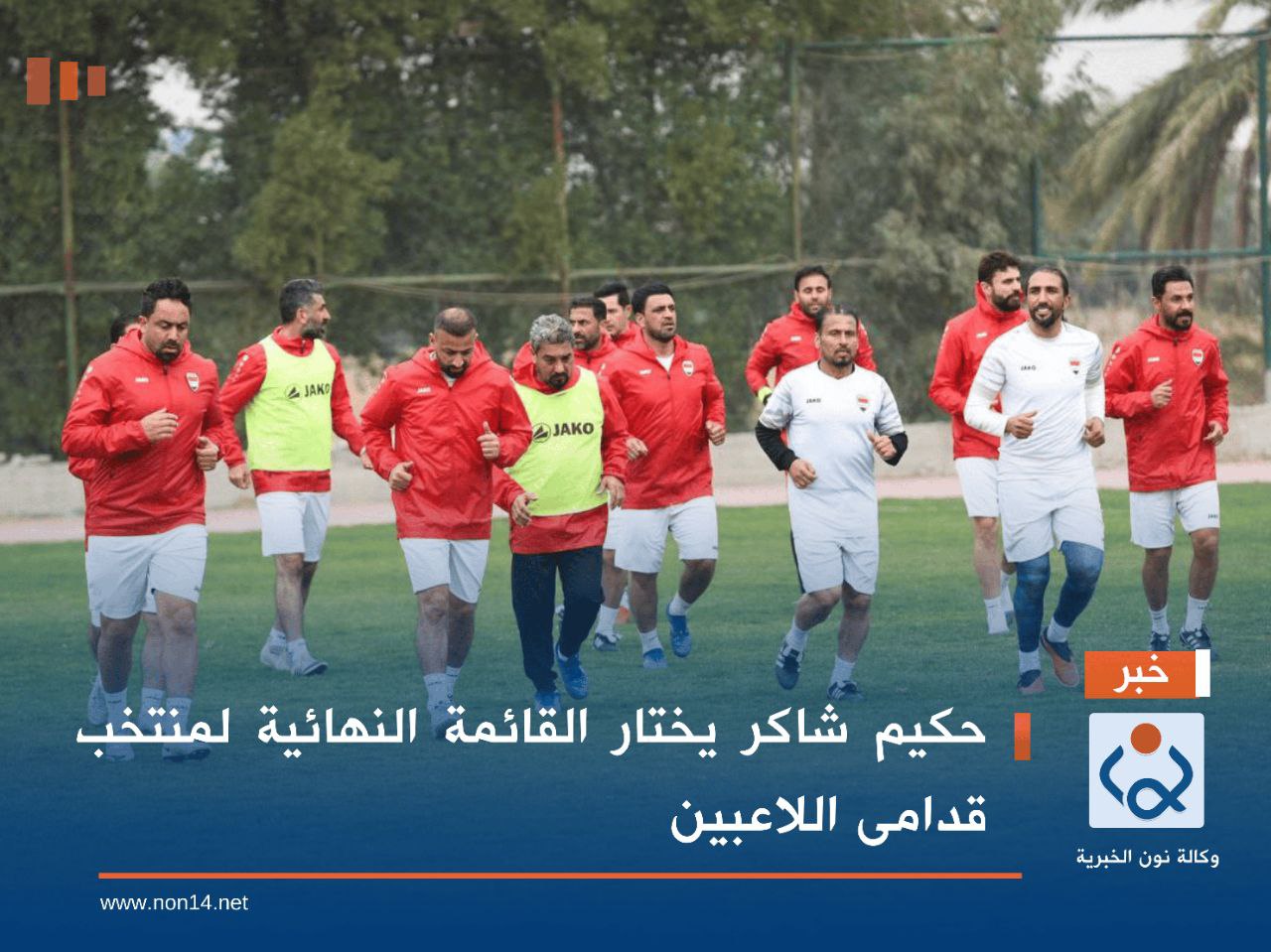 حكيم شاكر يختار القائمة النهائية لمنتخب قدامى اللاعبين