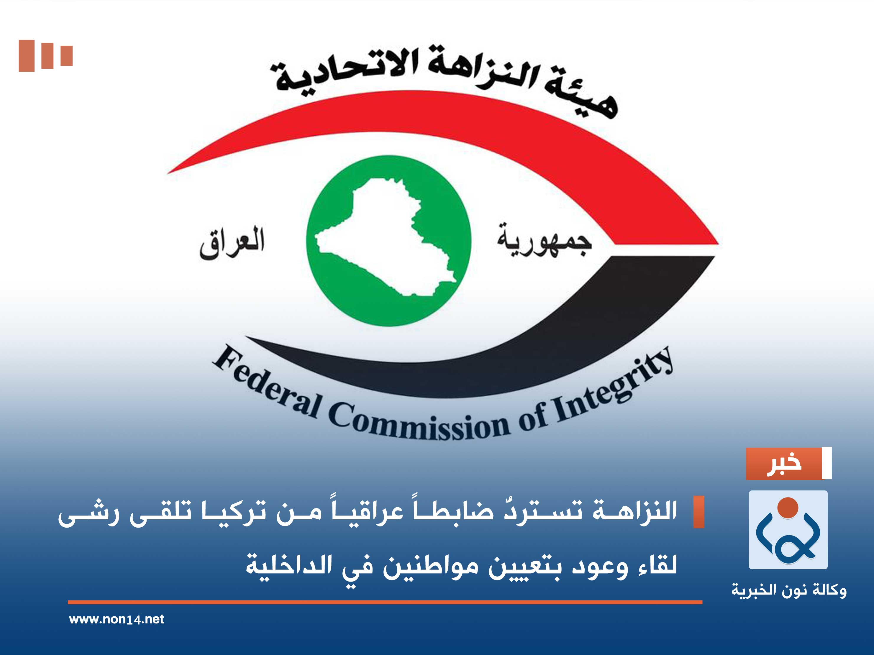 النزاهة تستردُّ ضابطاً عراقياً من تركيا تلقى رشى لقاء وعود بتعيين مواطنين في الداخلية