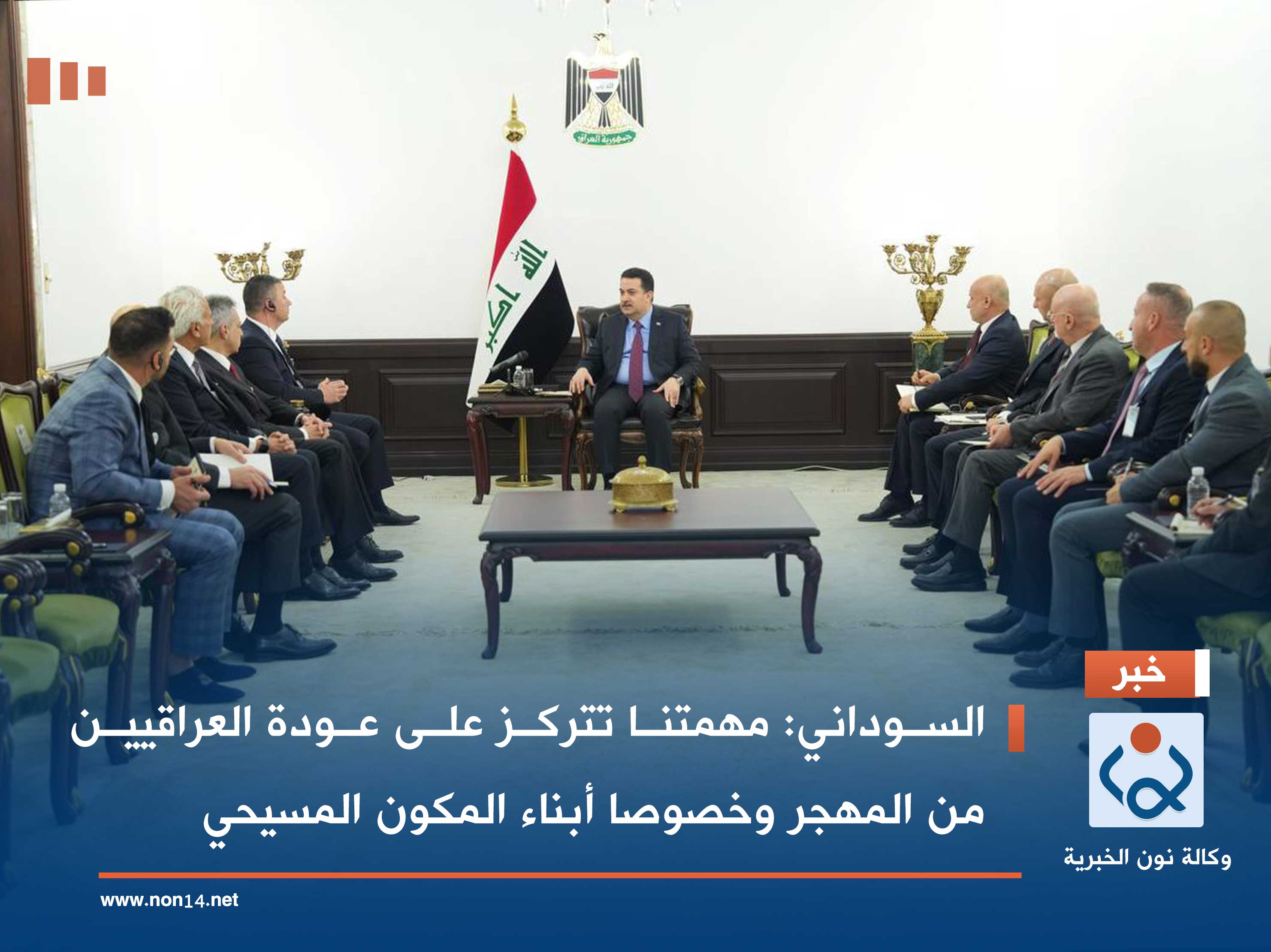 السوداني: مهمتنا تتركز على عودة العراقيين من المهجر وخصوصا أبناء المكون المسيحي