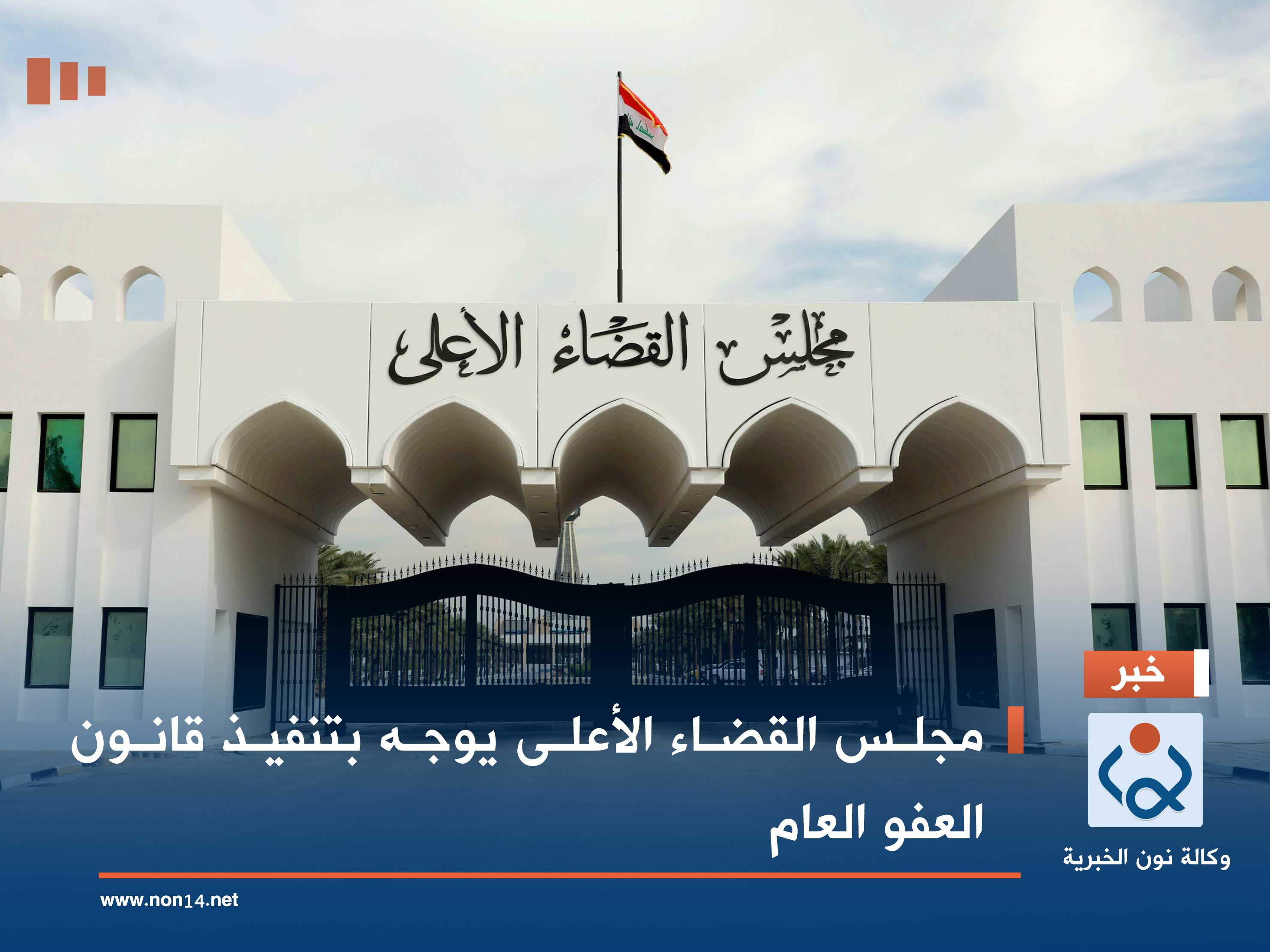 مجلس القضاء الأعلى يوجه بتنفيذ قانون العفو العام