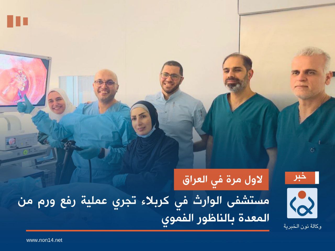 لأول مرة في العراق.. مستشفى الوارث في كربلاء تجري عملية رفع ورم من المعدة بالناظور الفموي (صور)