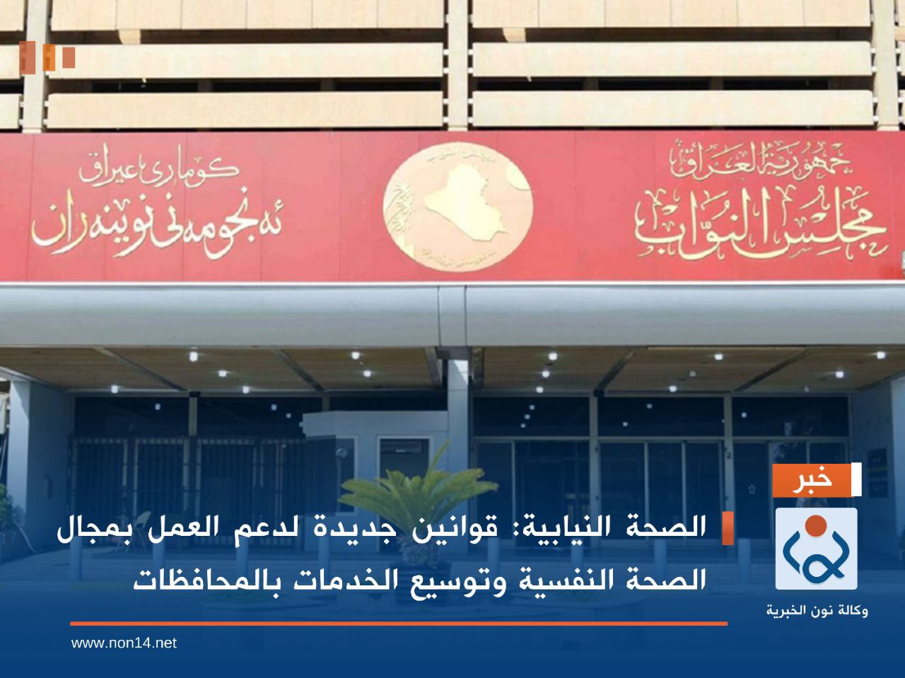 الصحة النيابية: قوانين جديدة لدعم العمل بمجال الصحة النفسية وتوسيع الخدمات بالمحافظات