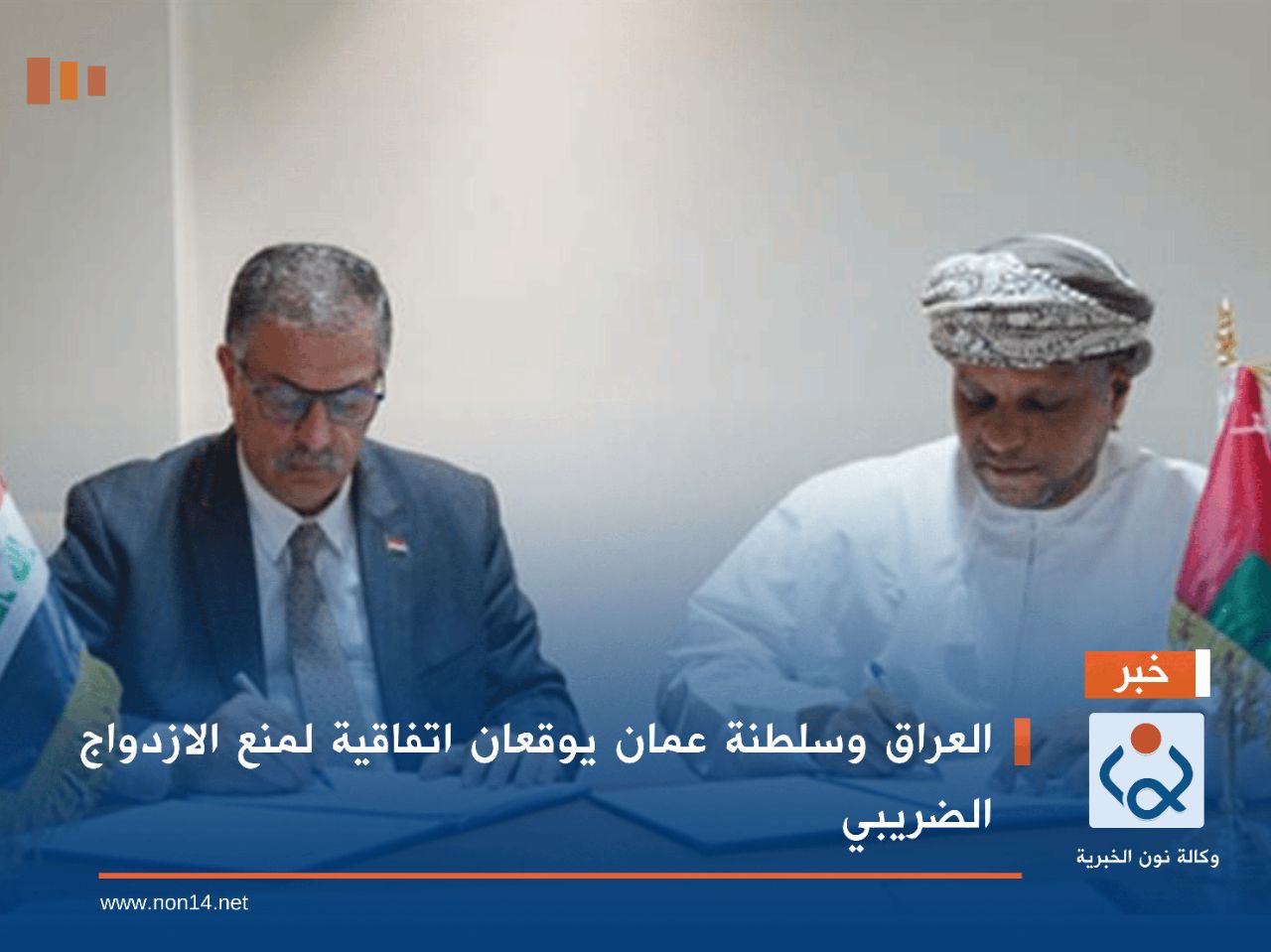 العراق وسلطنة عمان يوقعان اتفاقية لمنع الازدواج الضريبي